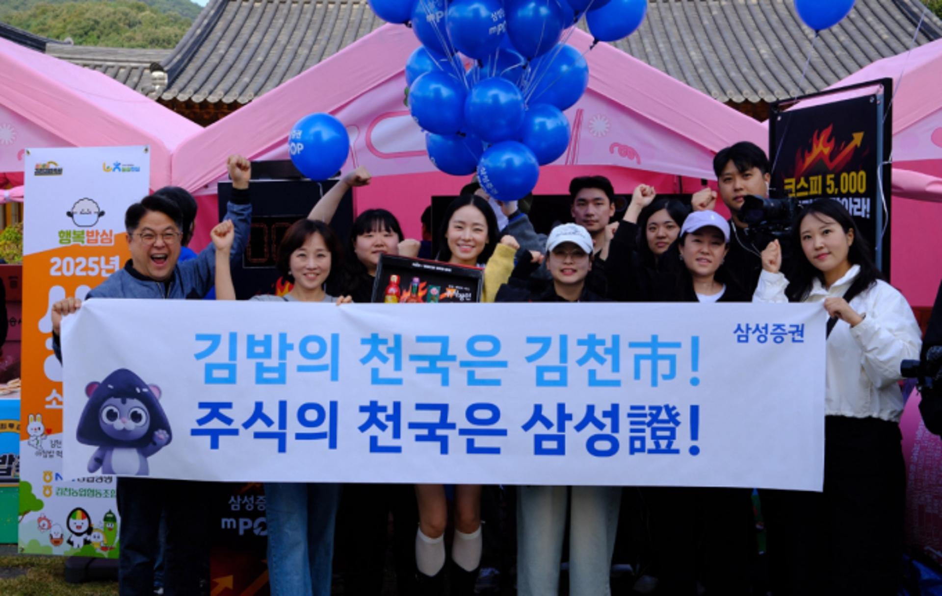 삼성증권, 김천시 김밥축제서 선보인 '주식장인 캠페인' 흥행