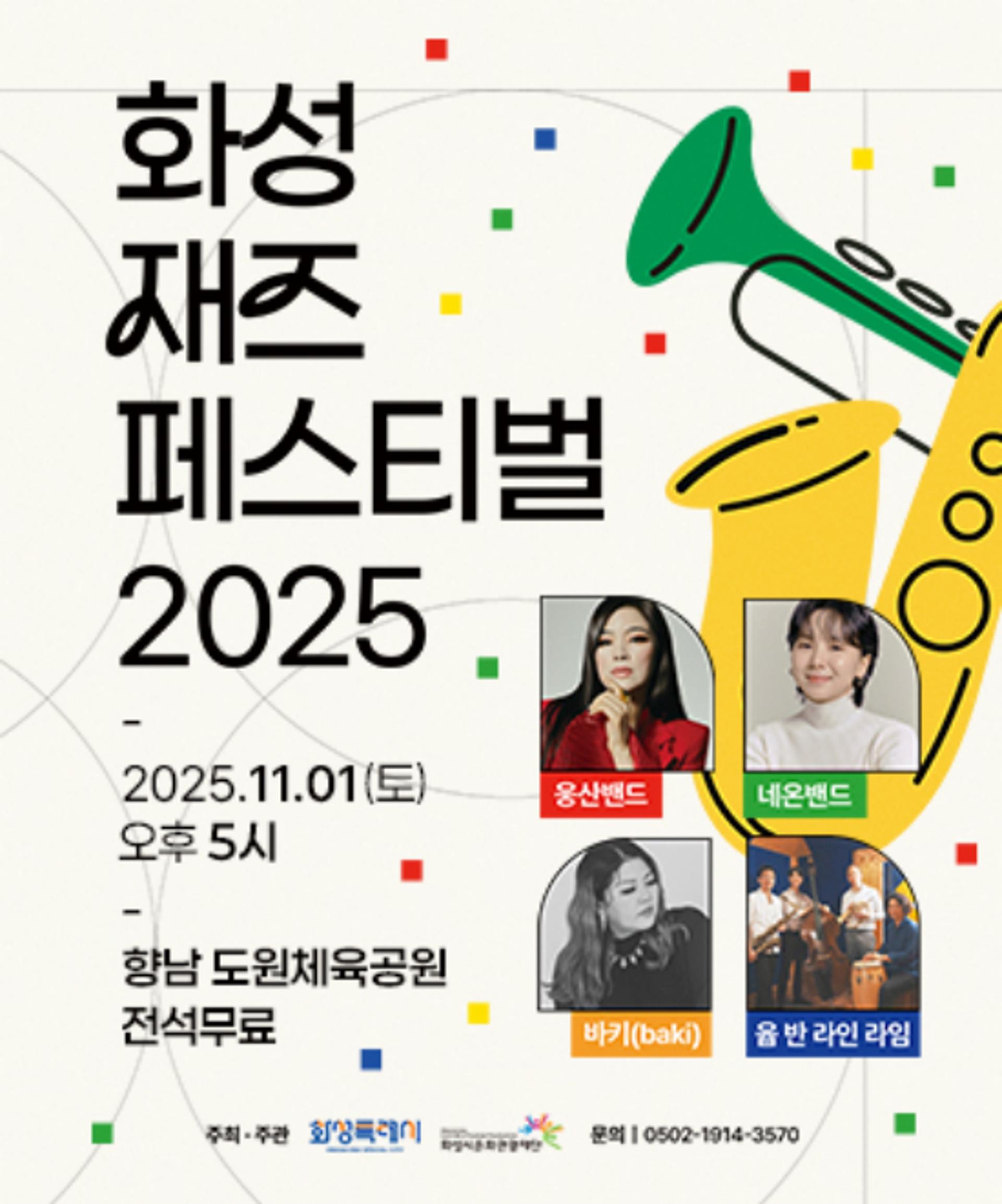 '화성재즈페스티벌' 11월1일 열려…웅산 등 출연