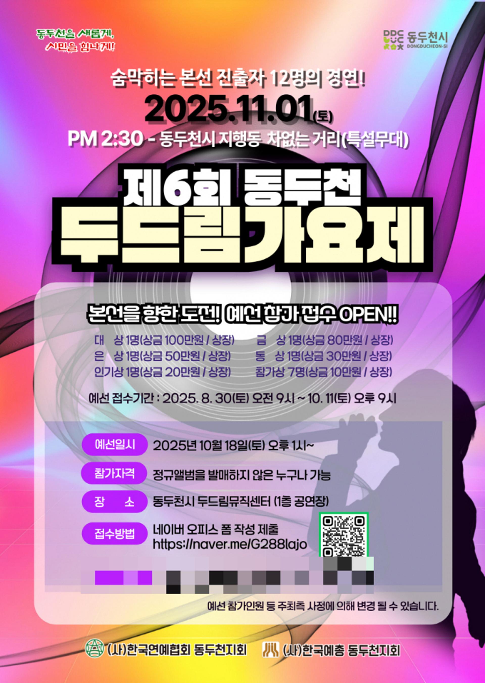 [동두천 소식] 제6회 두드림가요제 11월1일 개최