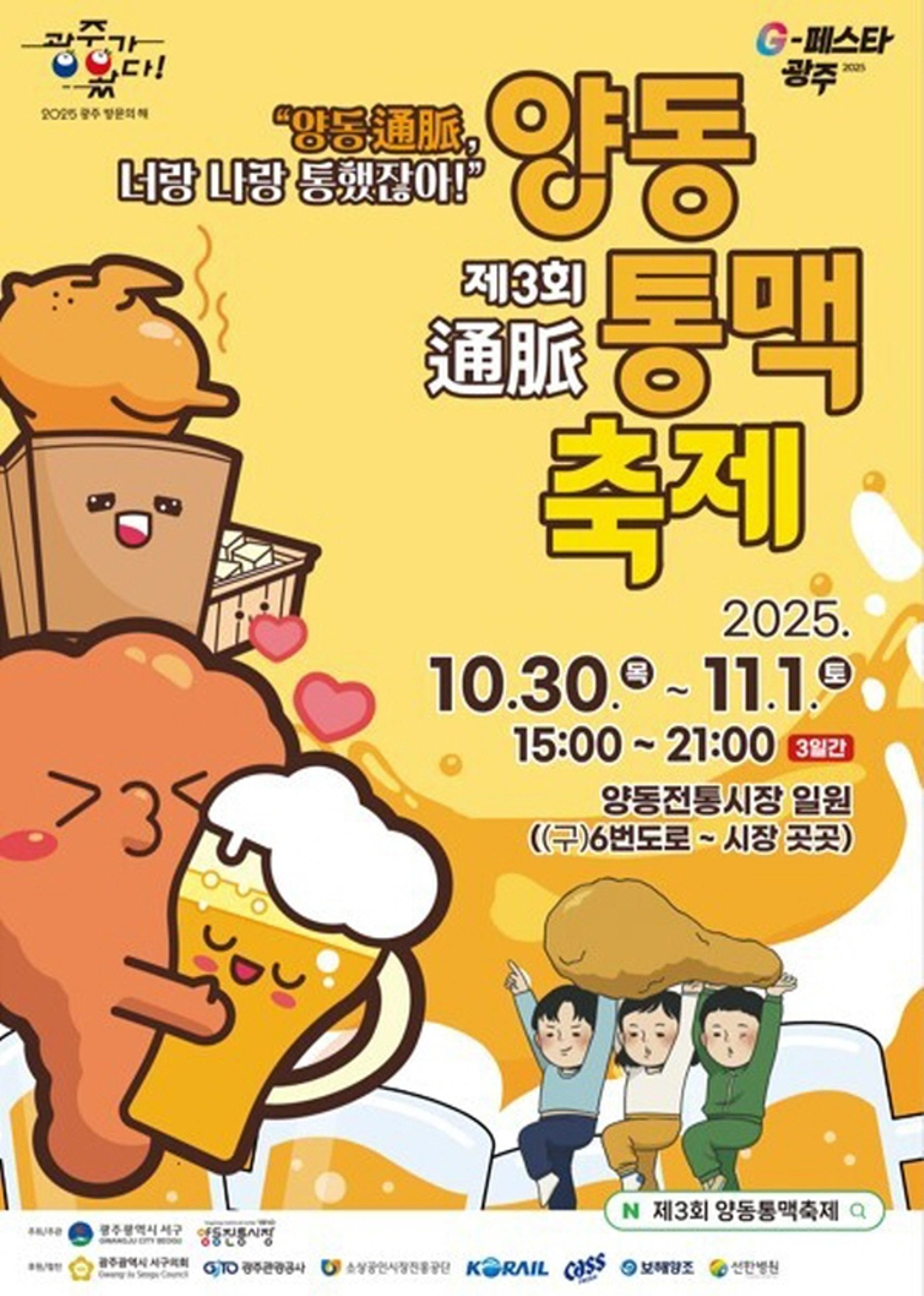 [광주 서구소식] '양동통맥축제' 30일 개막