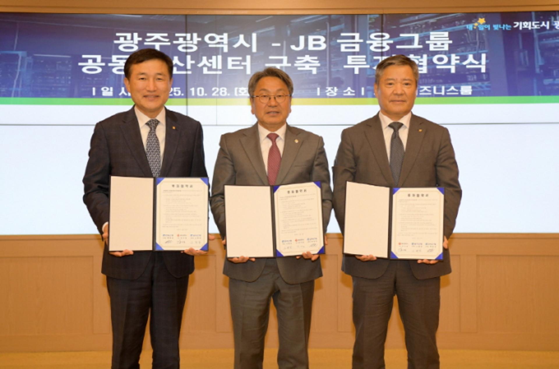 광주시, JB금융그룹과 '공동전산센터' 투자협약