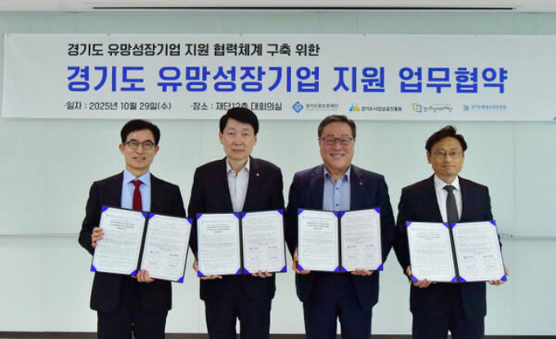 경기신보, 경기도 유망성장기업 지원체계 구축 '4자 협약'