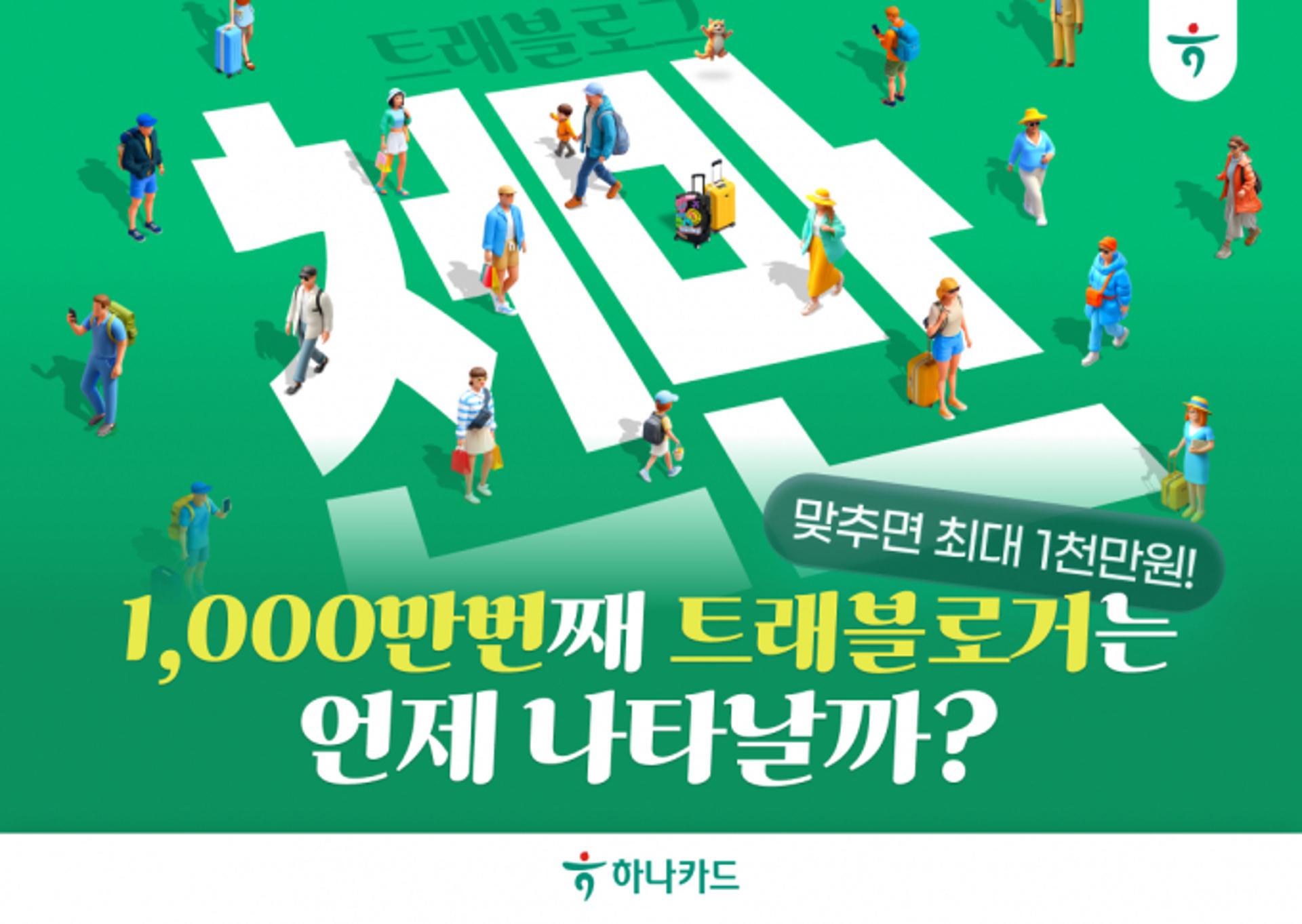 하나카드 트래블로그, 가입자 1000만 앞두고 '무료환전' 혜택 연장