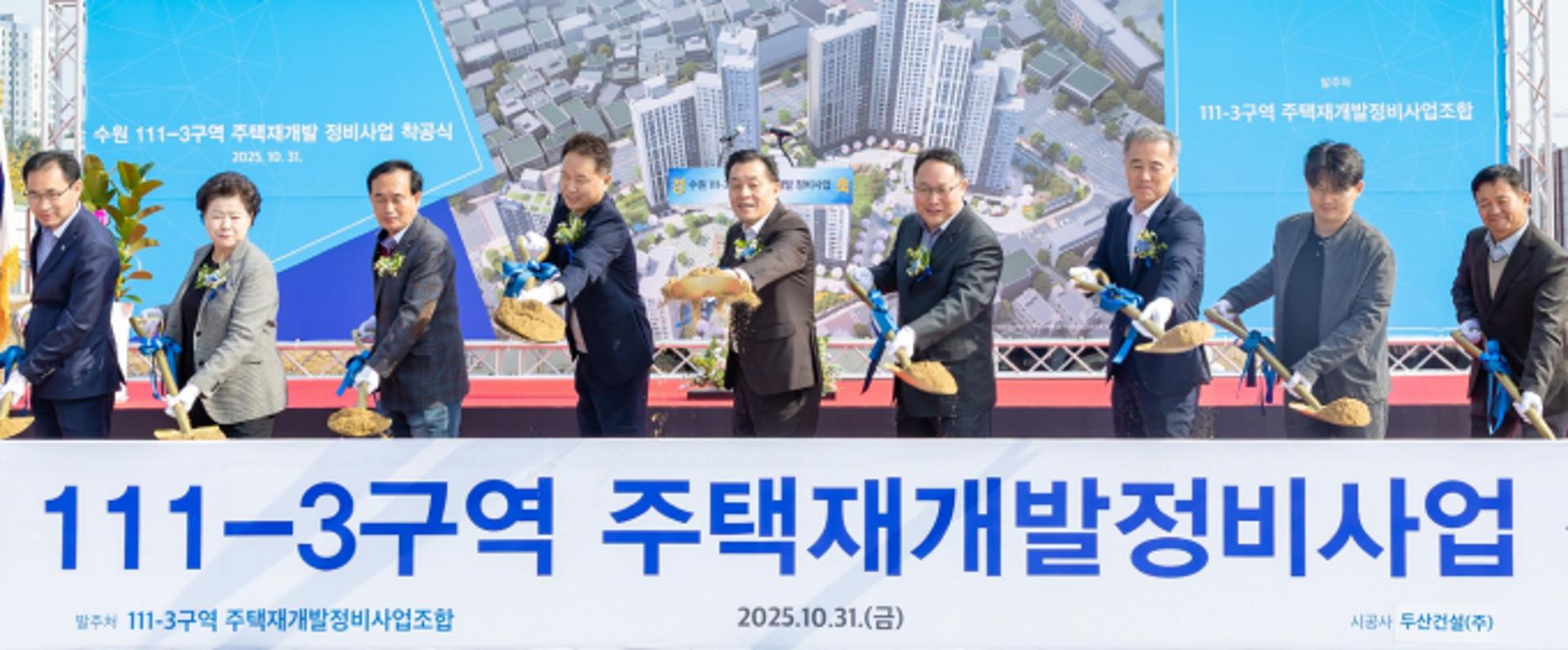 수원 영화동 111-3구역 재개발 16년 만에 착공