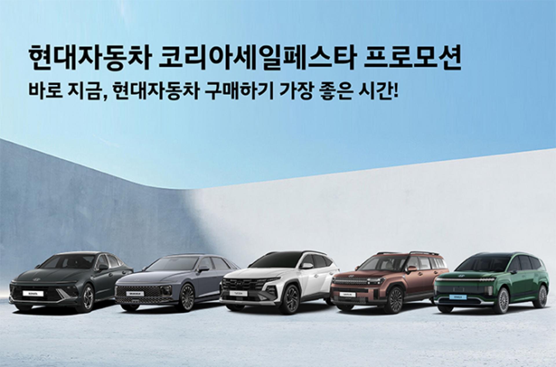 코리아 세일 페스타 개막… 車업계, 최대 1700만원 '역대급' 할인