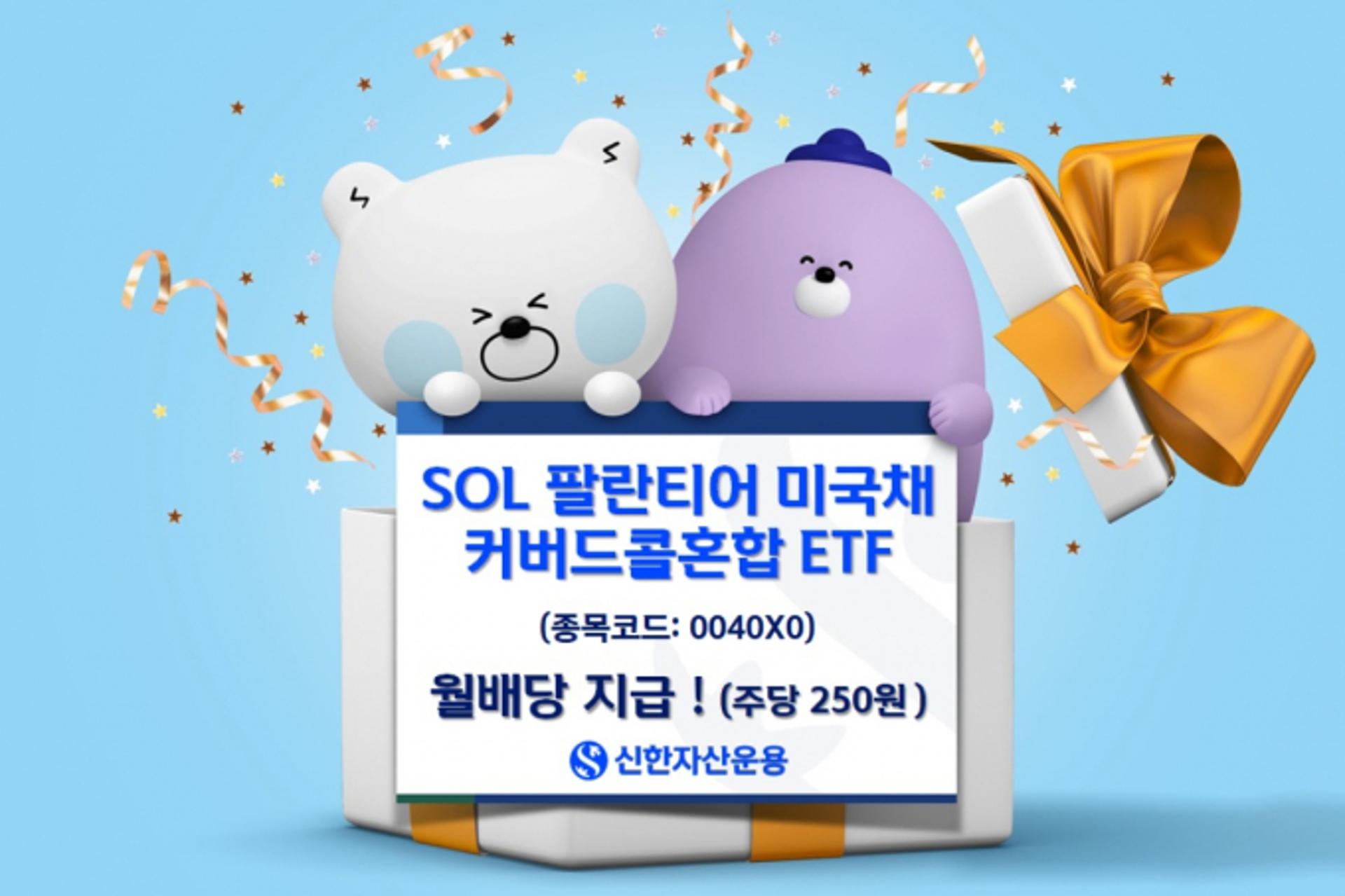 신한자산운용, SOL 팔란티어 커버드콜 ETF 시리즈 월 분배금 지급