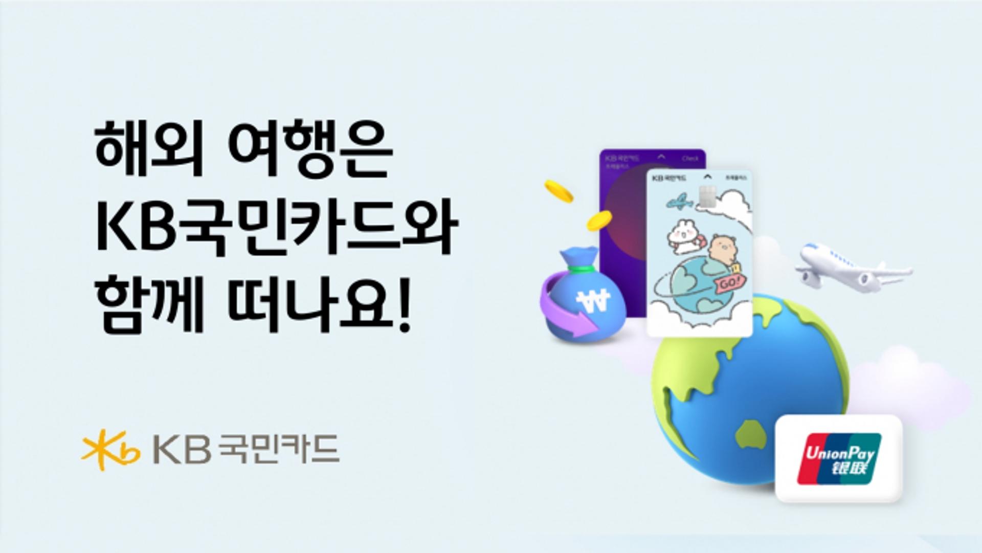 연말 해외여행족 잡는다… KB국민카드, 캐시백·숙박 이벤트