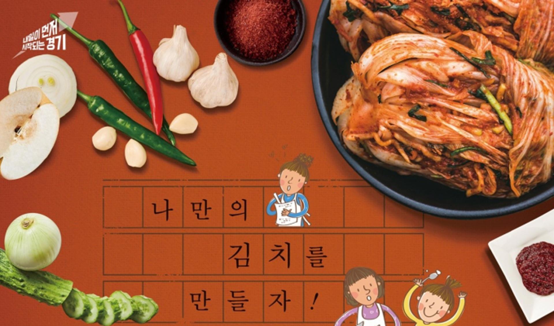 '경기 김치페스타' 9일 수원서 개막…전국 경연·나눔 축제
