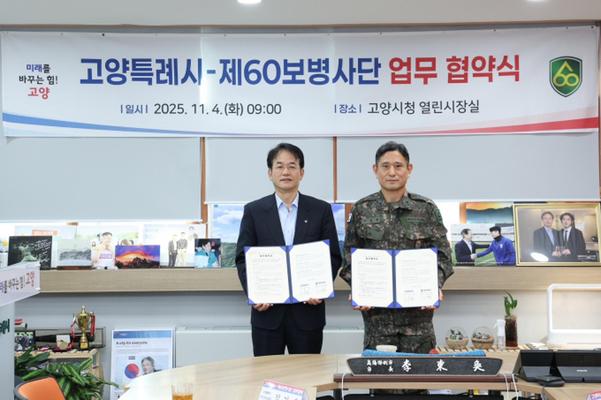 [고양 소식] 제60보병사단과 지역 안보태세 강화 협약