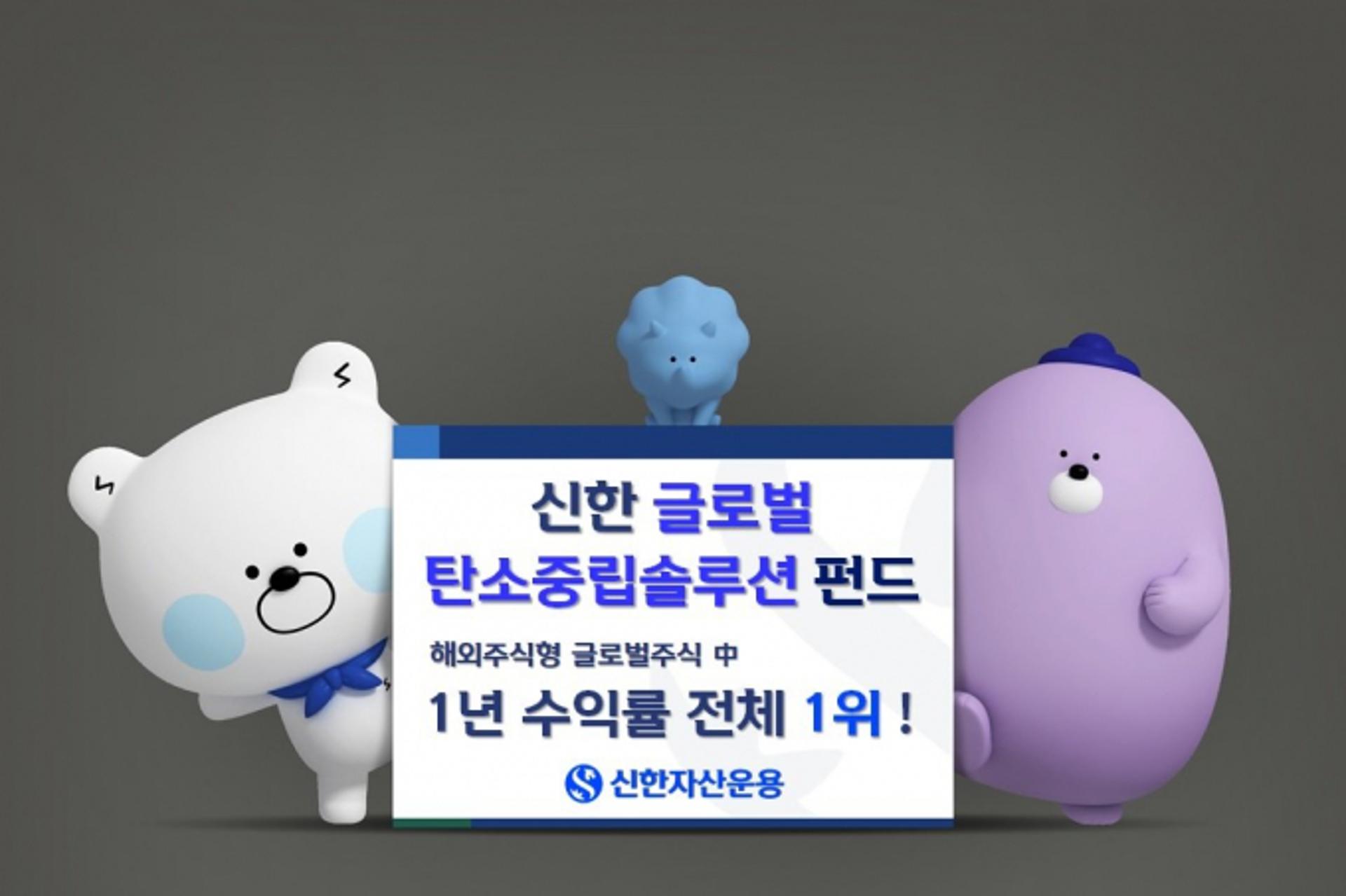 신한운용 AI·탄소중립 글로벌주식형 펀드, 1년 수익률 92%