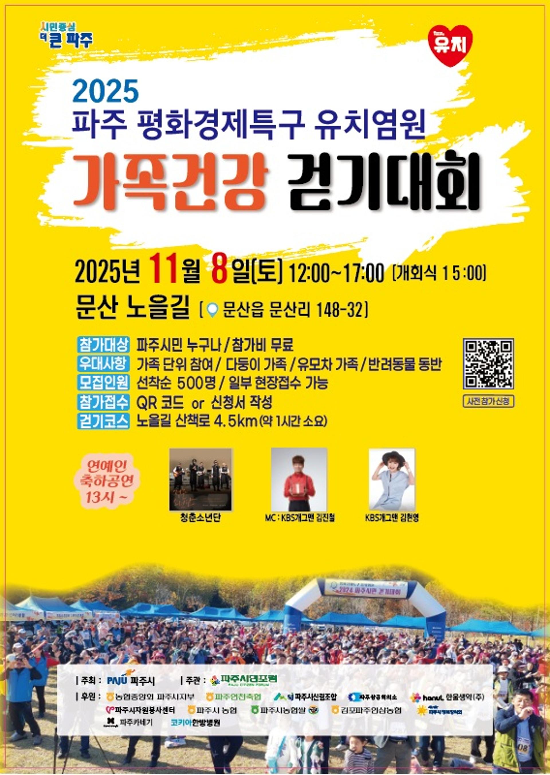 [파주 소식] '평화경제특구 유치 염원 걷기대회' 8일 개최 등