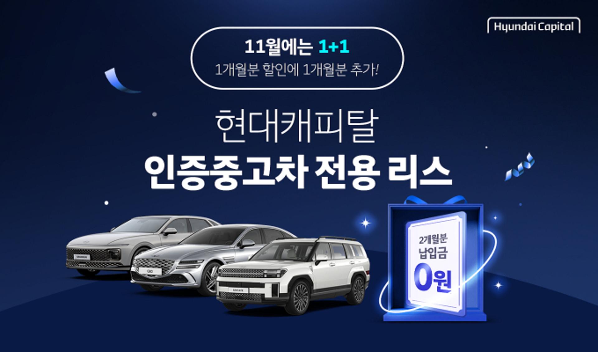 현대캐피탈, '현대인증중고차' 고객에 초저금리·리스 면제 혜택 제공
