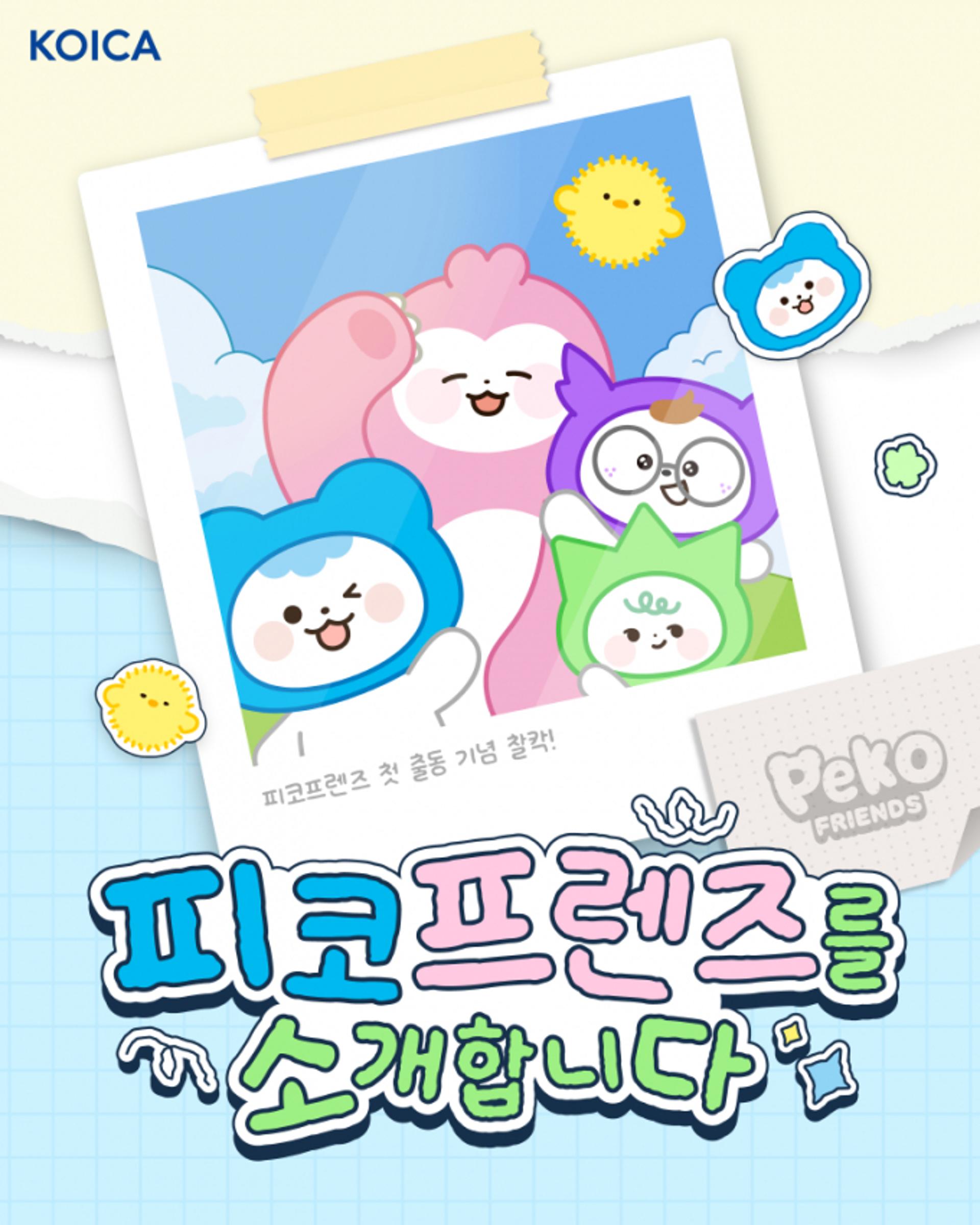 '더 친숙한 개발협력'… 코이카, 캐릭터 피코프렌즈 공개