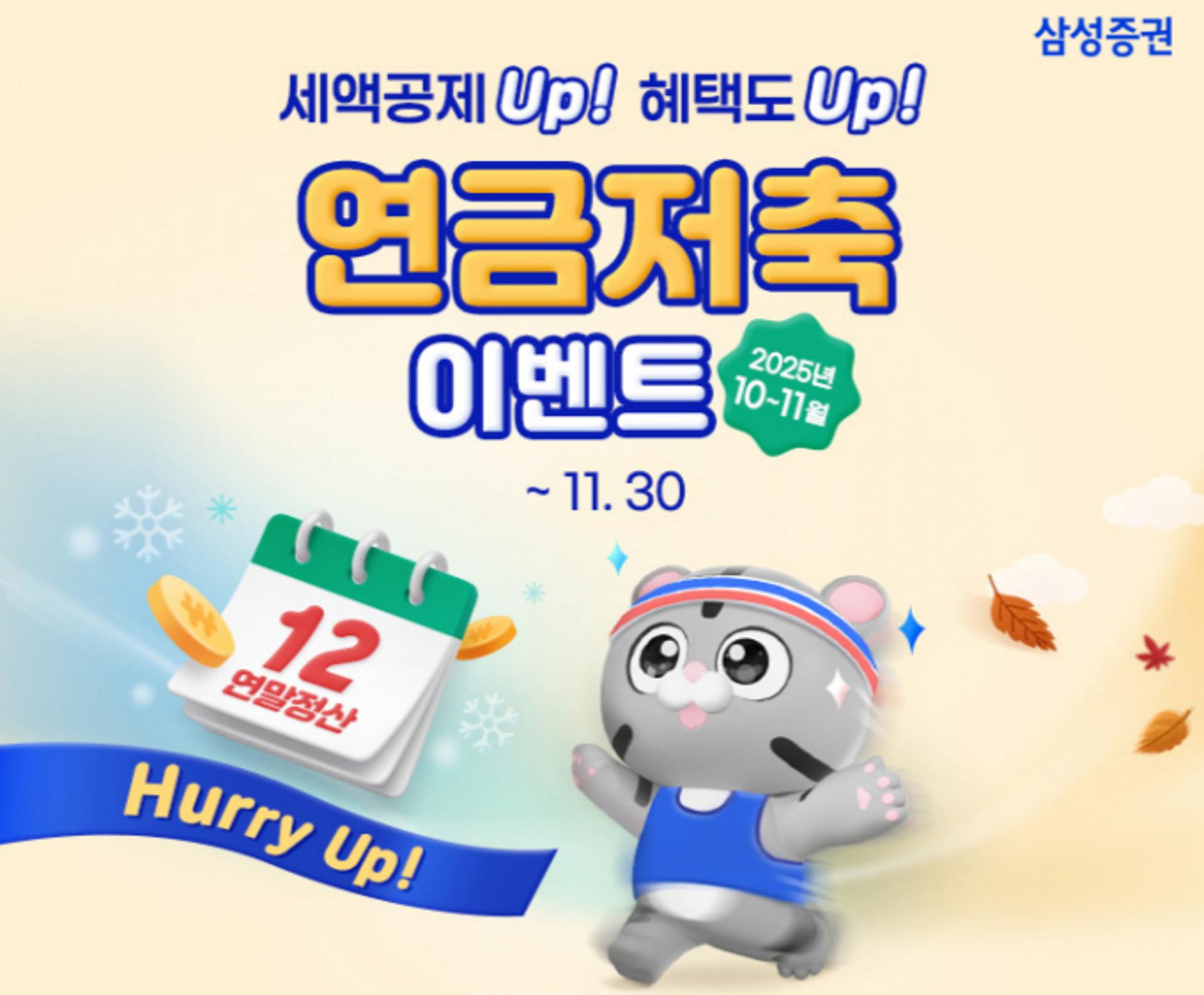 "연말정산 준비하세요" 삼성증권, 연금저축 세액공제 이벤트