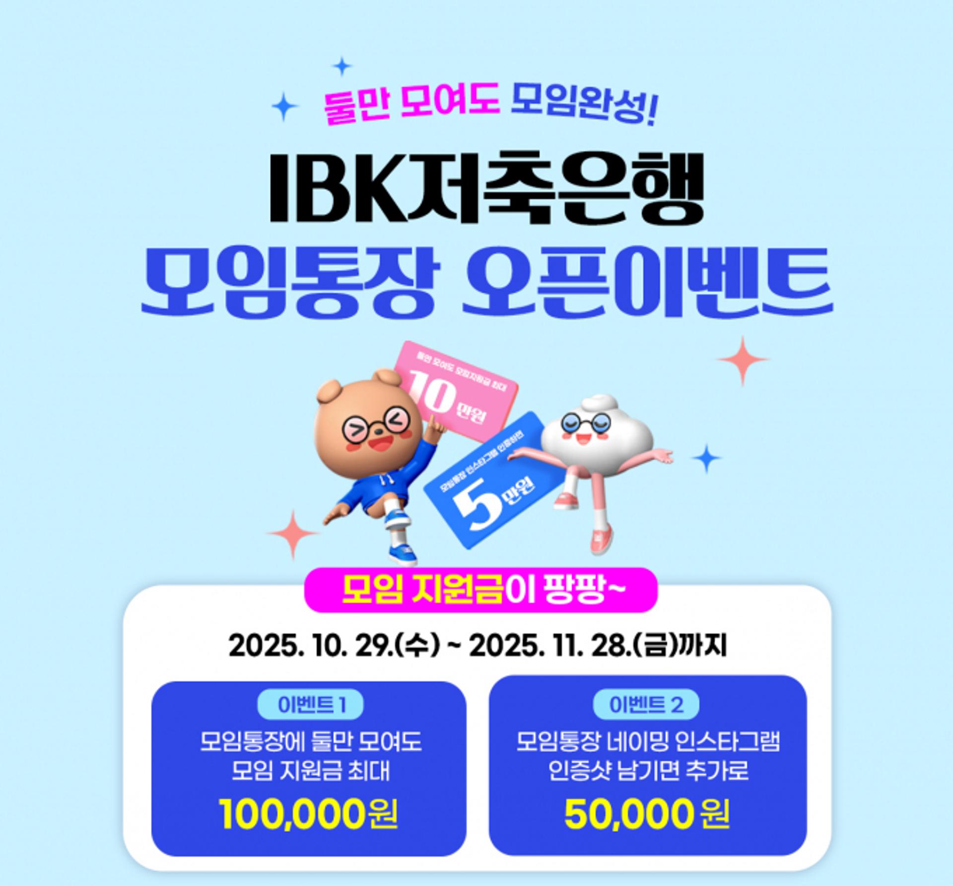 IBK저축은행, 업권 첫 모임통장 출시… 최대 15만원 혜택 제공
