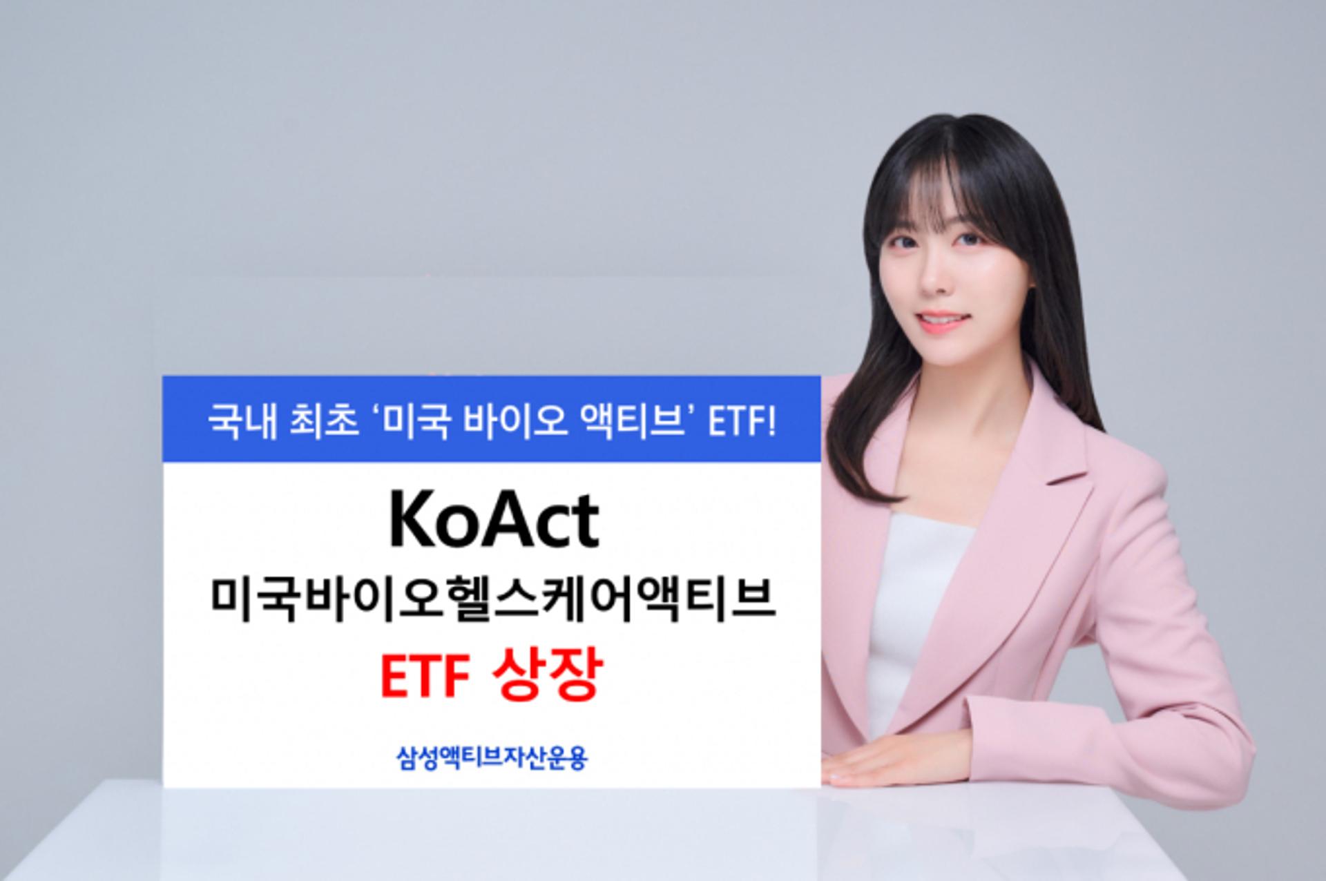 삼성액티브운용, 'KoAct 미국바이오헬스케어액티브' ETF 상장