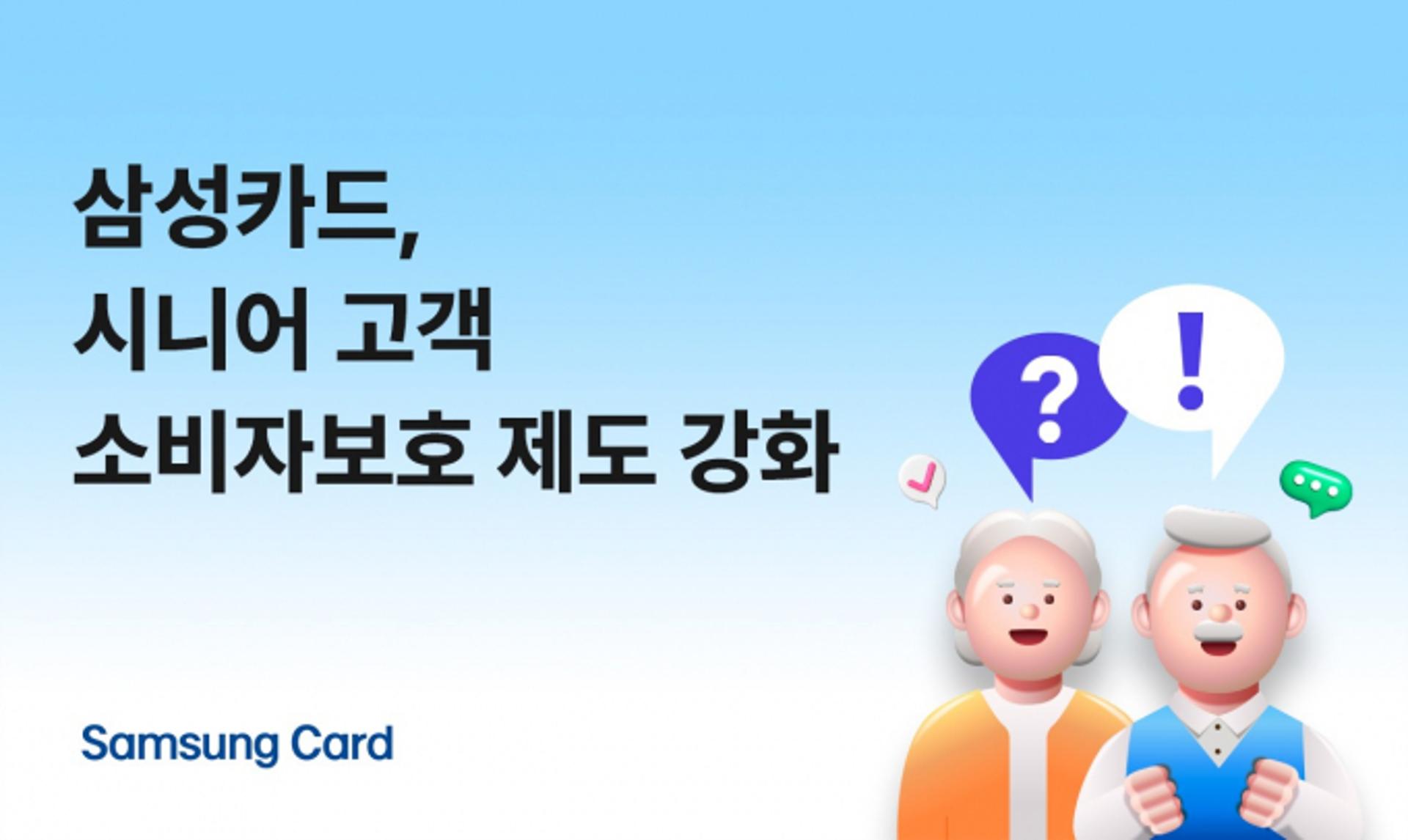 "청약철회 기간 2배 연장" 삼성카드, 시니어 고객 금융보호 강화