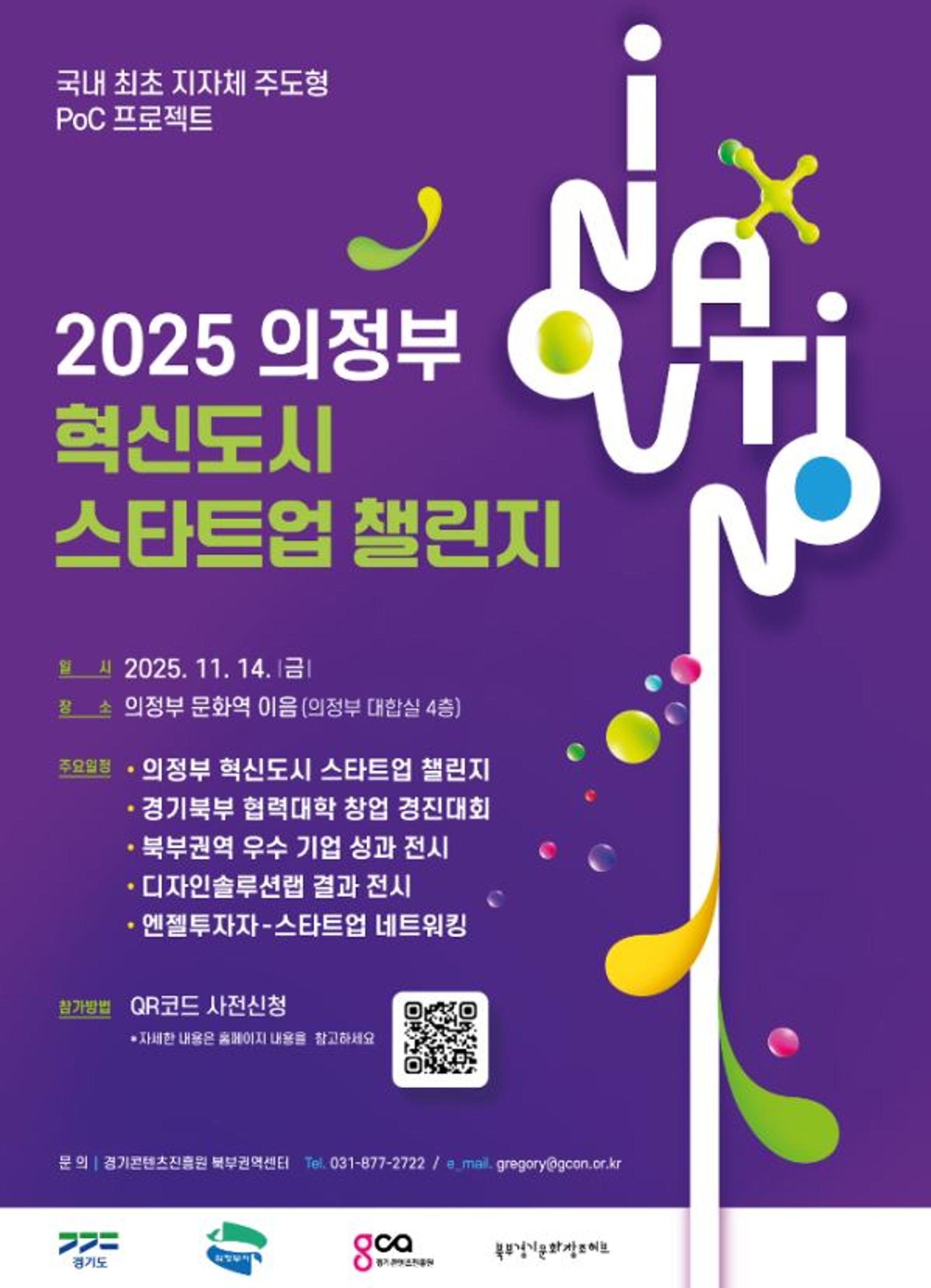 [의정부 소식] '행정 접목형' 스타트업 공모전 14일 개최