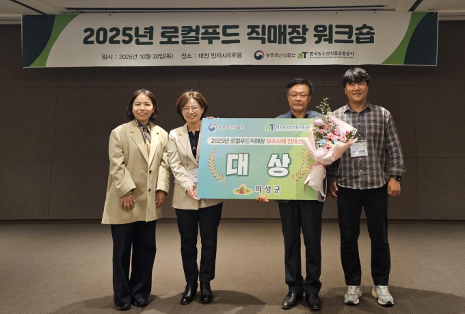 의성로컬푸드직매장, 농식품부 우수사례 공모전 '대상' 수상