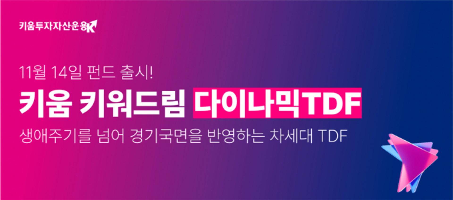 키움운용, '키움 키워드림 다이나믹 TDF' 출시… 시장 경기 함께 고려