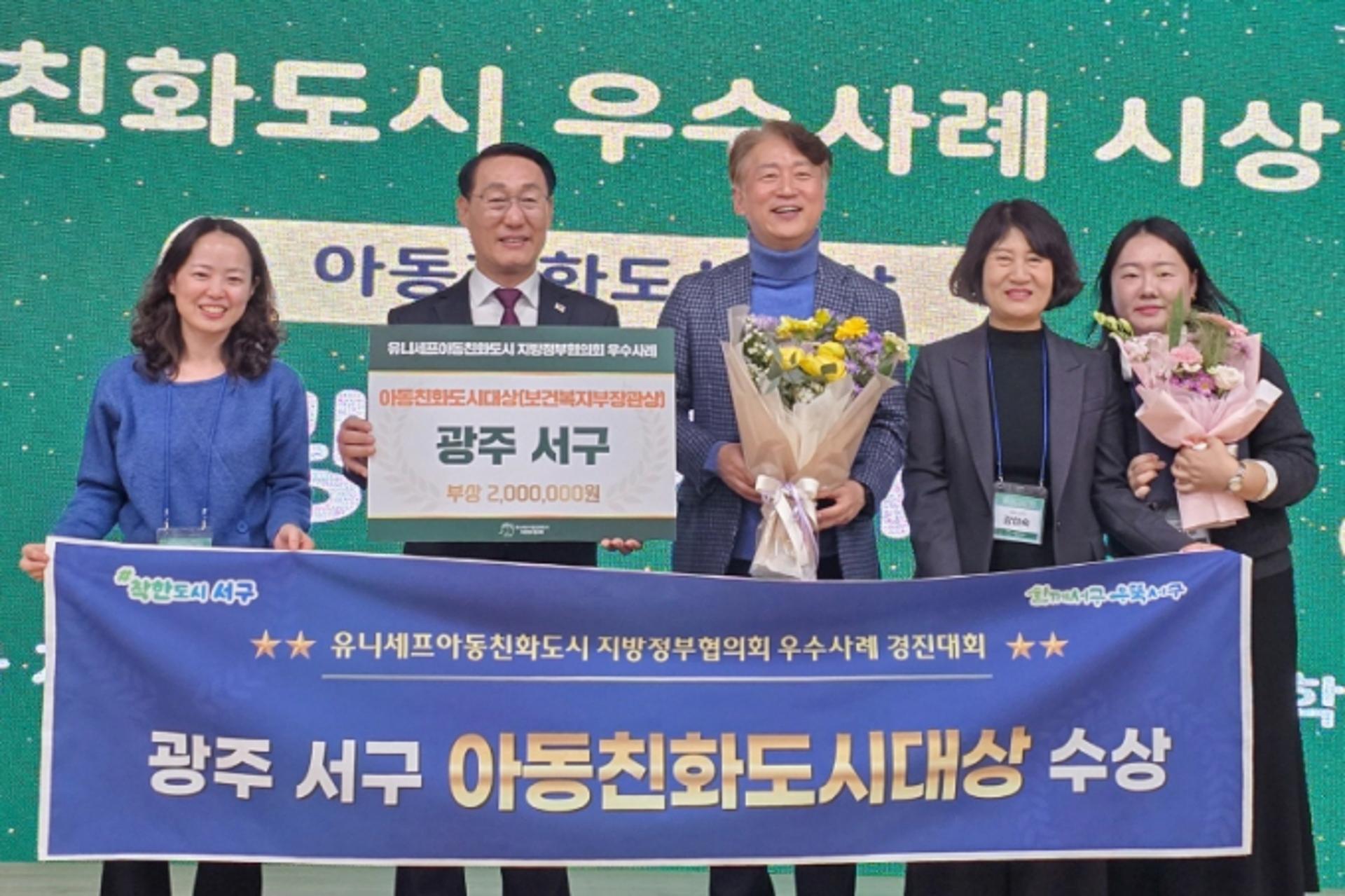 [광주 서구소식] '행복학교'로 아동친화도시 대상 수상