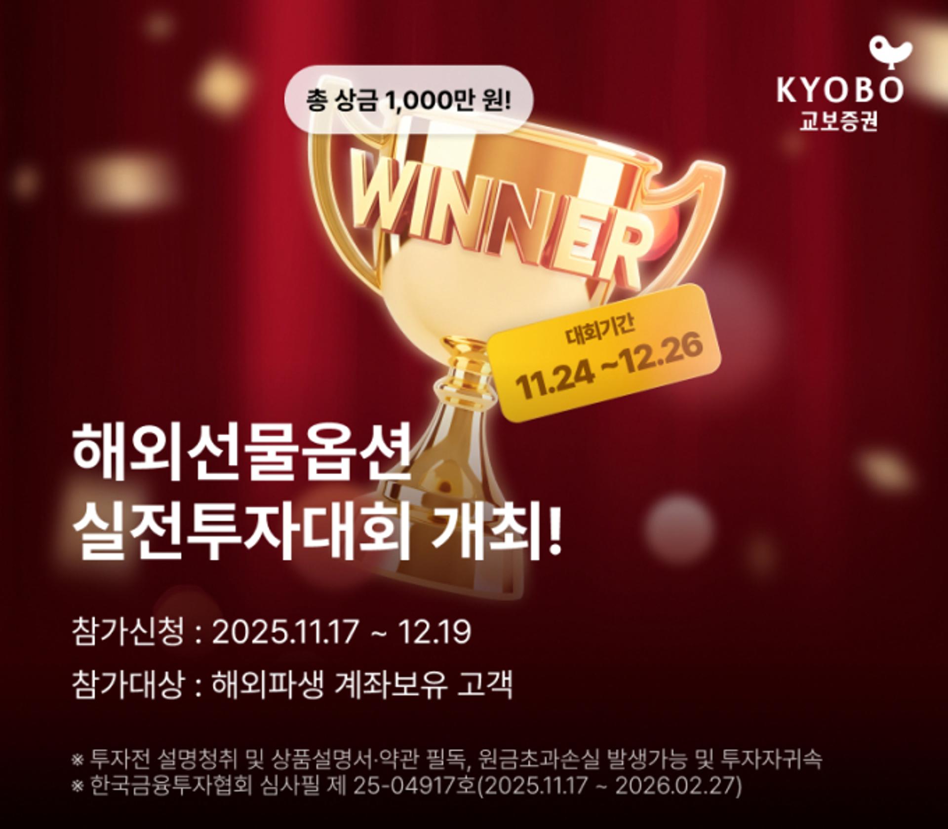 "상금 쏟아진다" 교보증권 '해외선물옵션' 실전 투자대회 개최