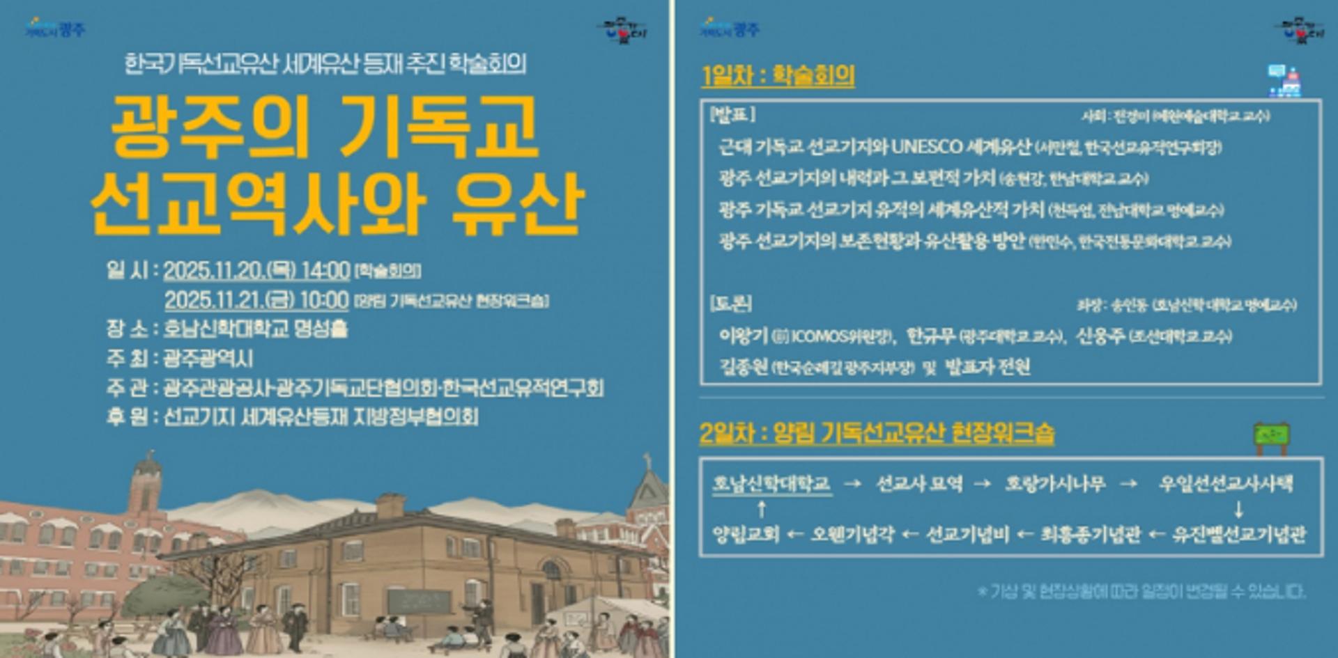 [오늘 광주] 양림동 선교유산 유네스코 등재 추진