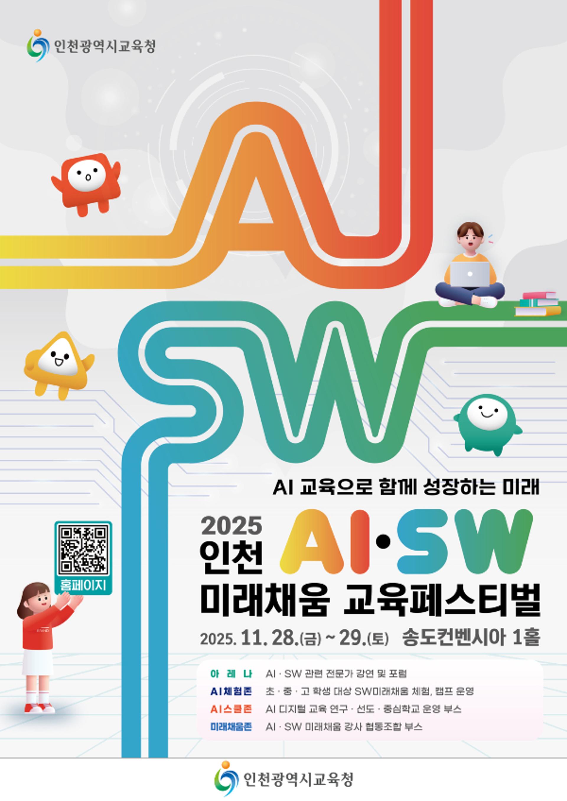 [인천교육청 소식] 'AI·SW 미래채움 교육페스티벌' 개최