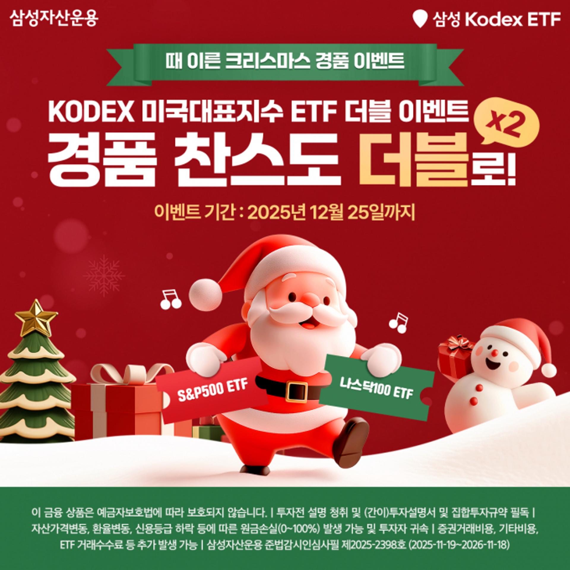 삼성운용, "크리스마스까지 ETF 사면 경품 증정" 이벤트 실시