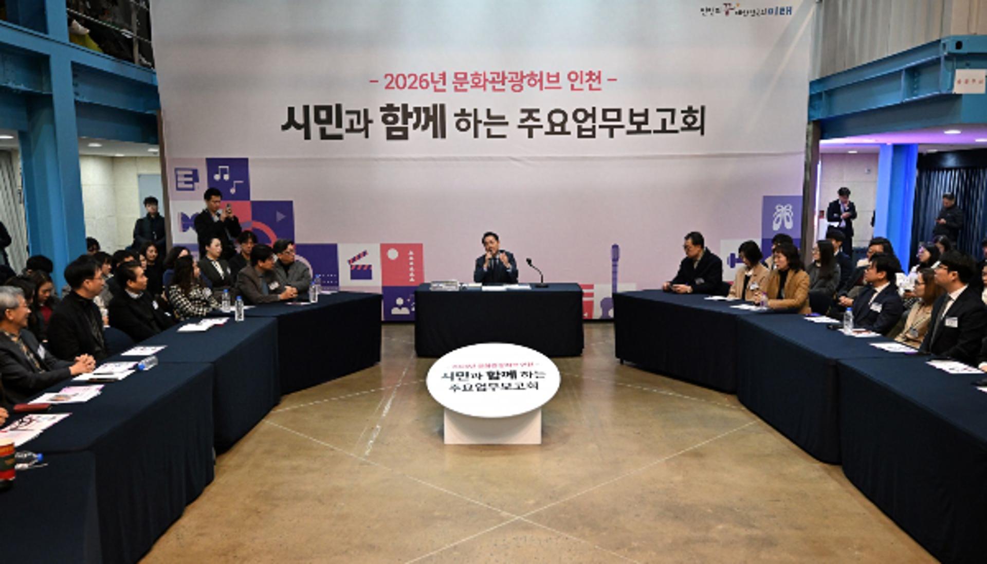 인천시, 시민과 함께 '글로벌 문화·관광 허브도시' 만든다