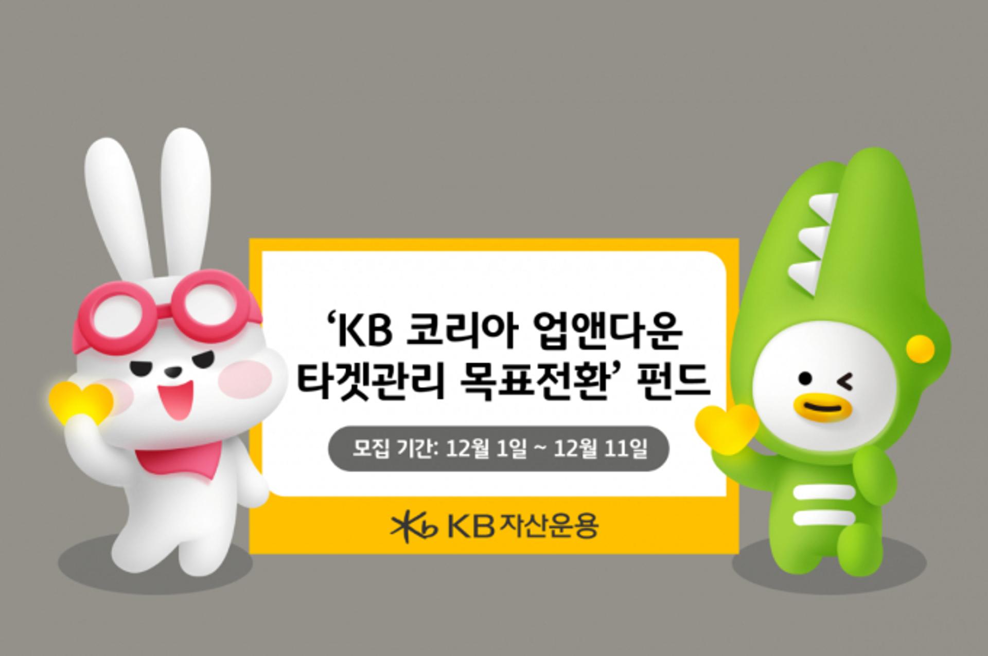 KB운용, 'KB 코리아 업앤다운 타겟관리 목표전환 1호' 출시
