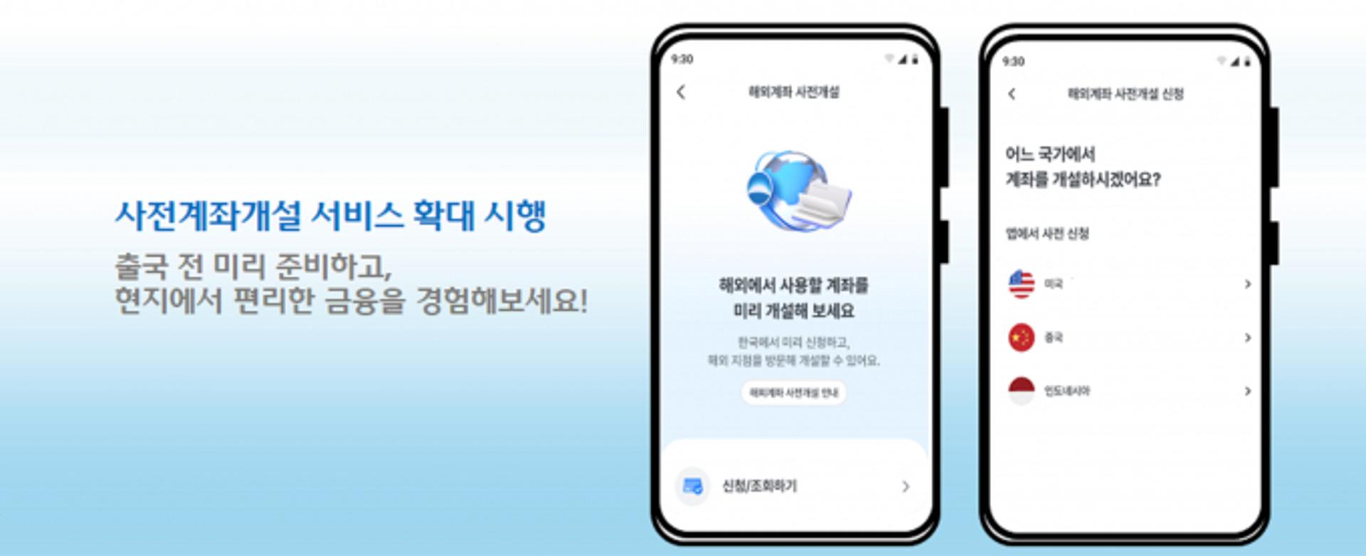 우리은행, 중국·인도네시아로 '사전계좌개설 서비스' 확대