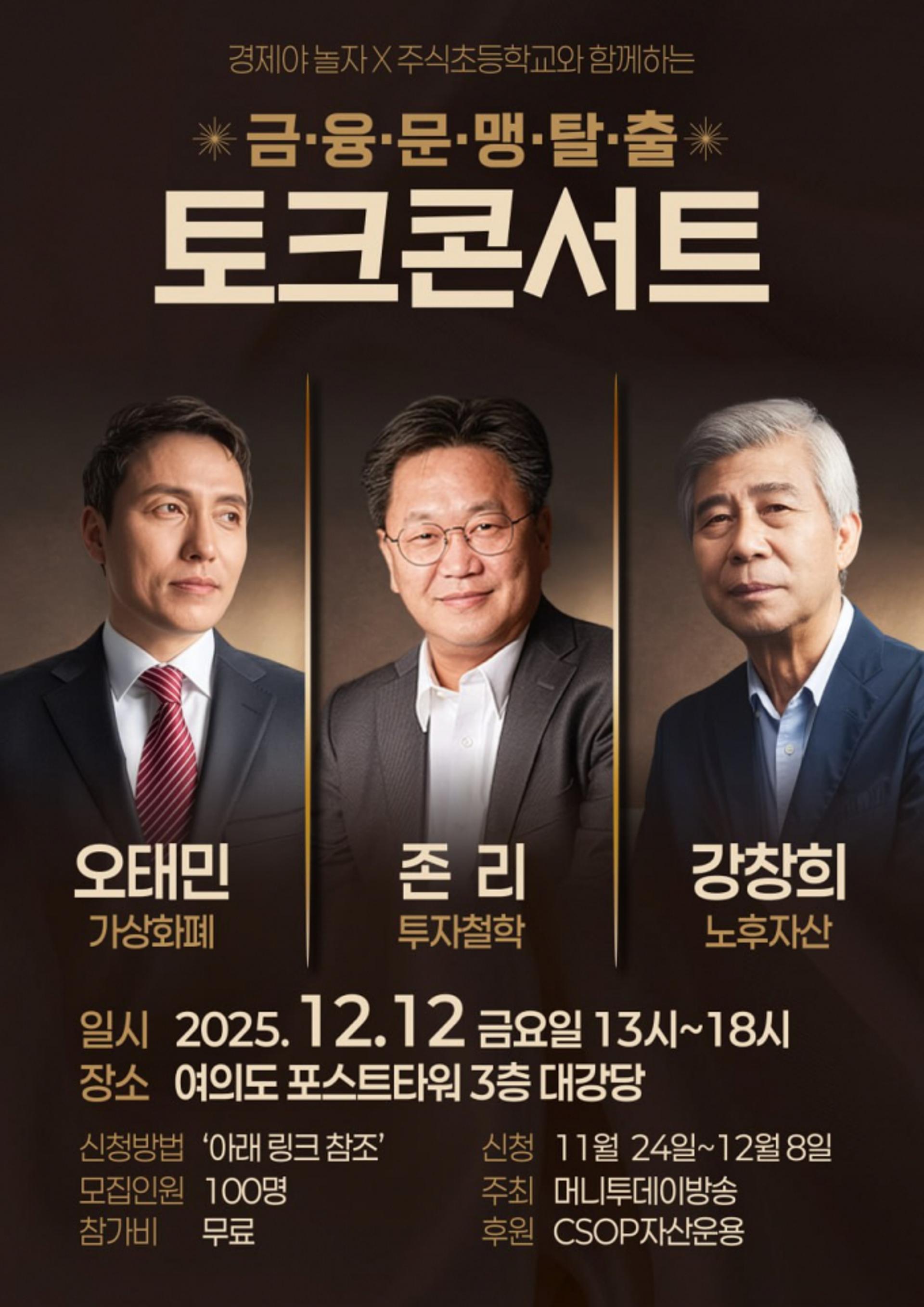 '금융 문맹 탈출' 토크 콘서트, 12일 개최… 멘토들이 전하는 2026 투자 전략