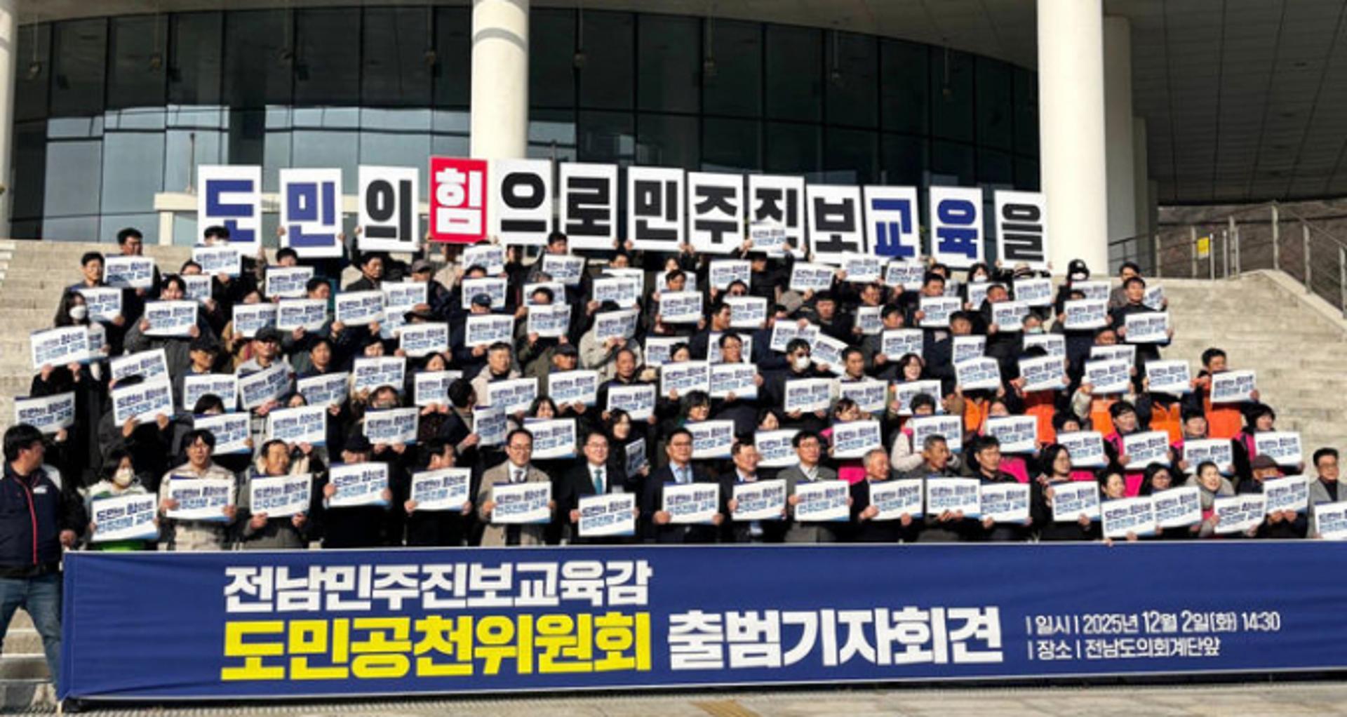 전남 진보교육감 후보단일화 위한 도민공천위 출범