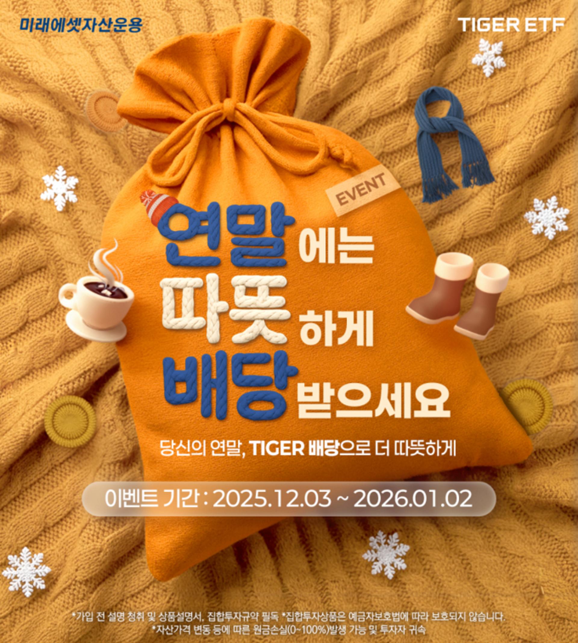 "연말에 배당받아가세요" 미래에셋, TIGER 배당 ETF 이벤트 진행