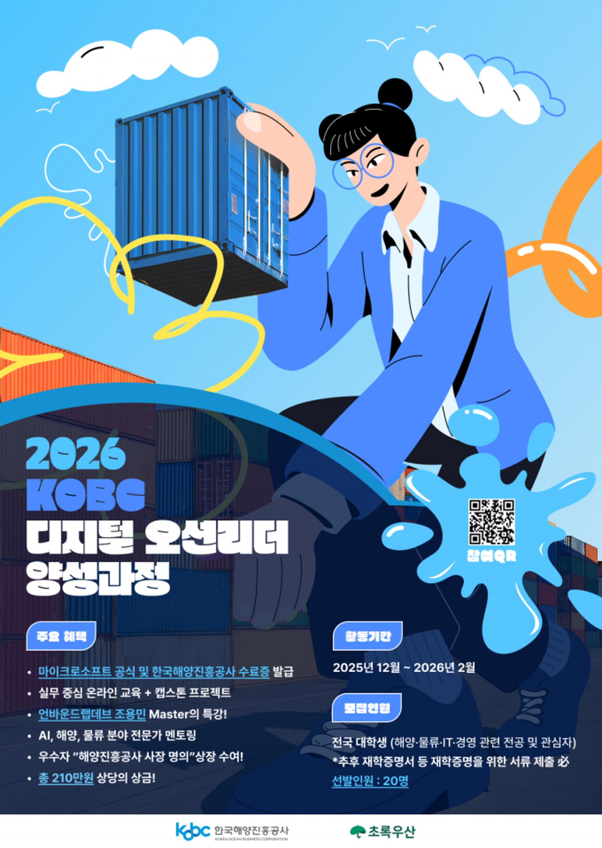 [해진공 소식] '디지털 오션 리더' 양성과정 참가자 모집