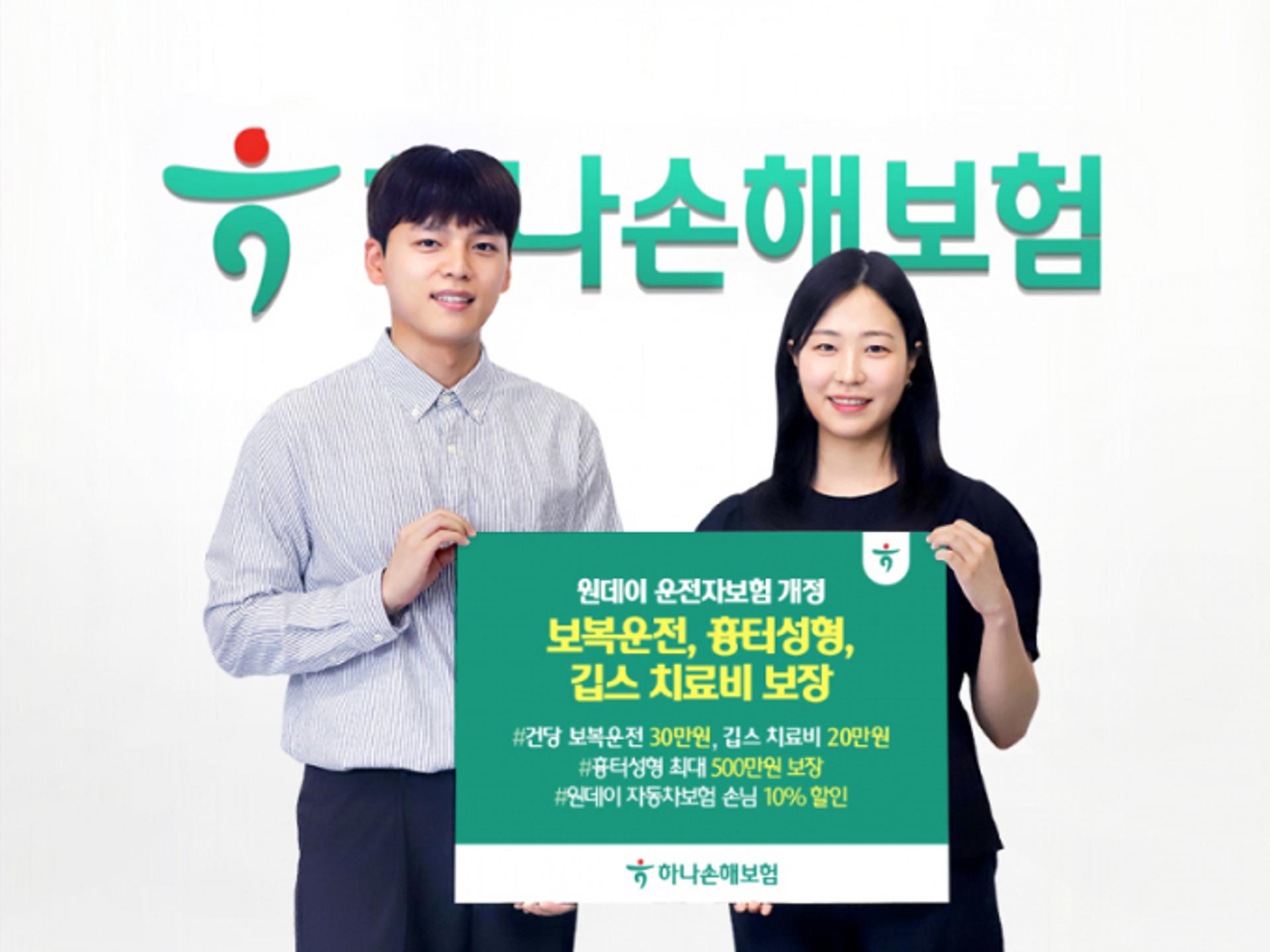 하나손해보험, '원데이 운전자보험' 개정…보복운전·흉터성형도 보장