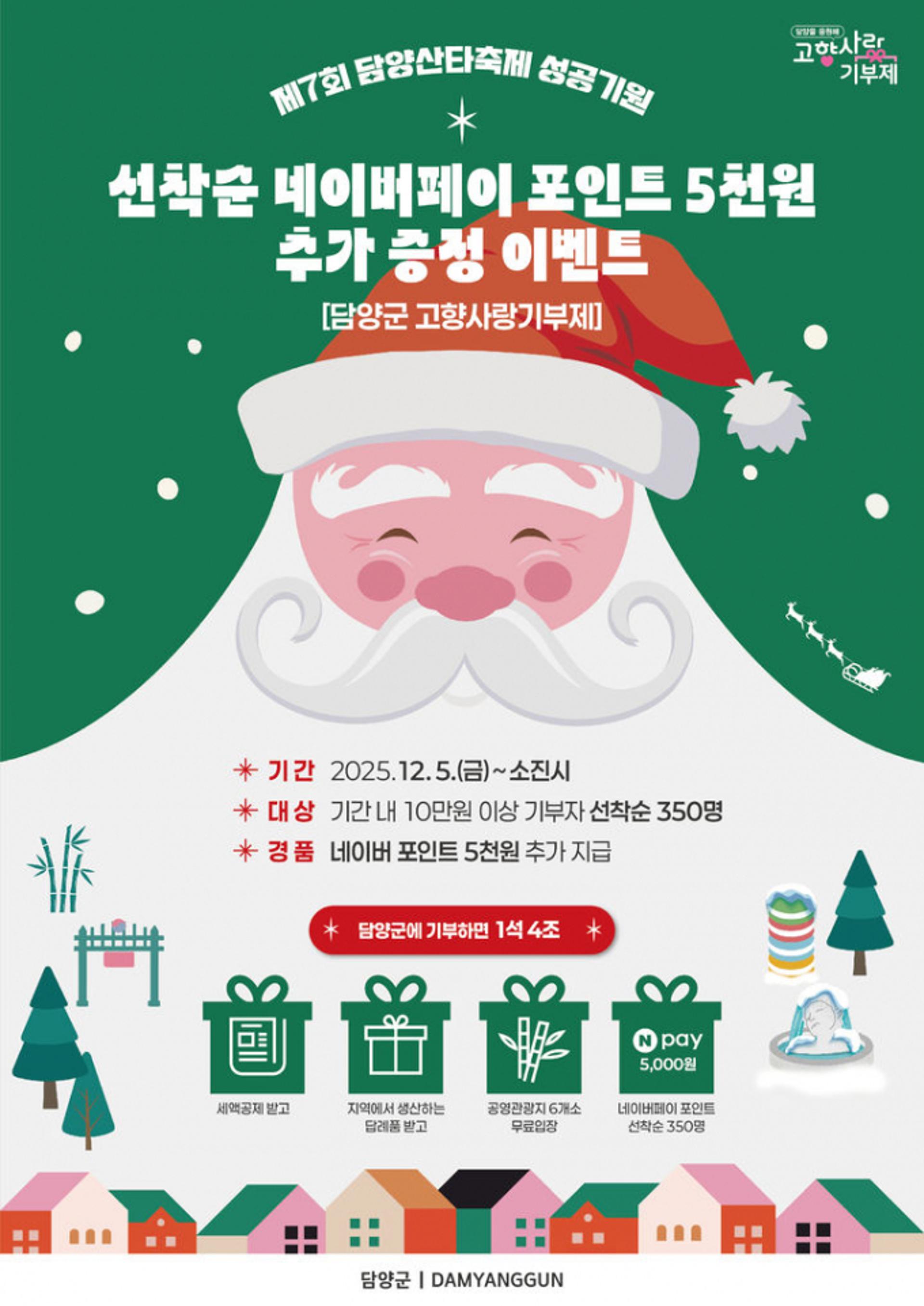 [담양 소식] 산타축제 성공기원 고향사랑기부 이벤트