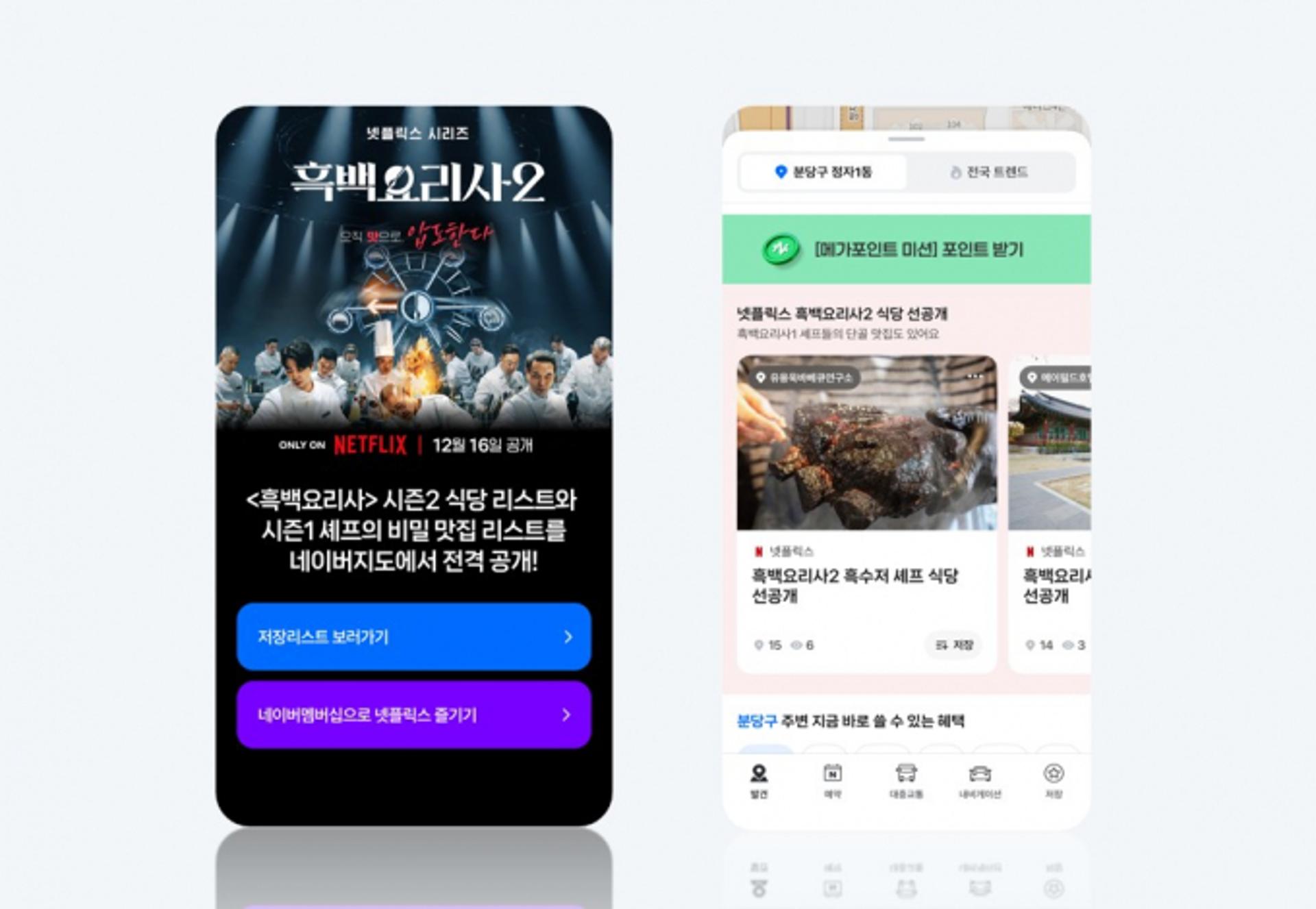 네이버지도서 넷플릭스 '흑백요리사2' 식당 공개