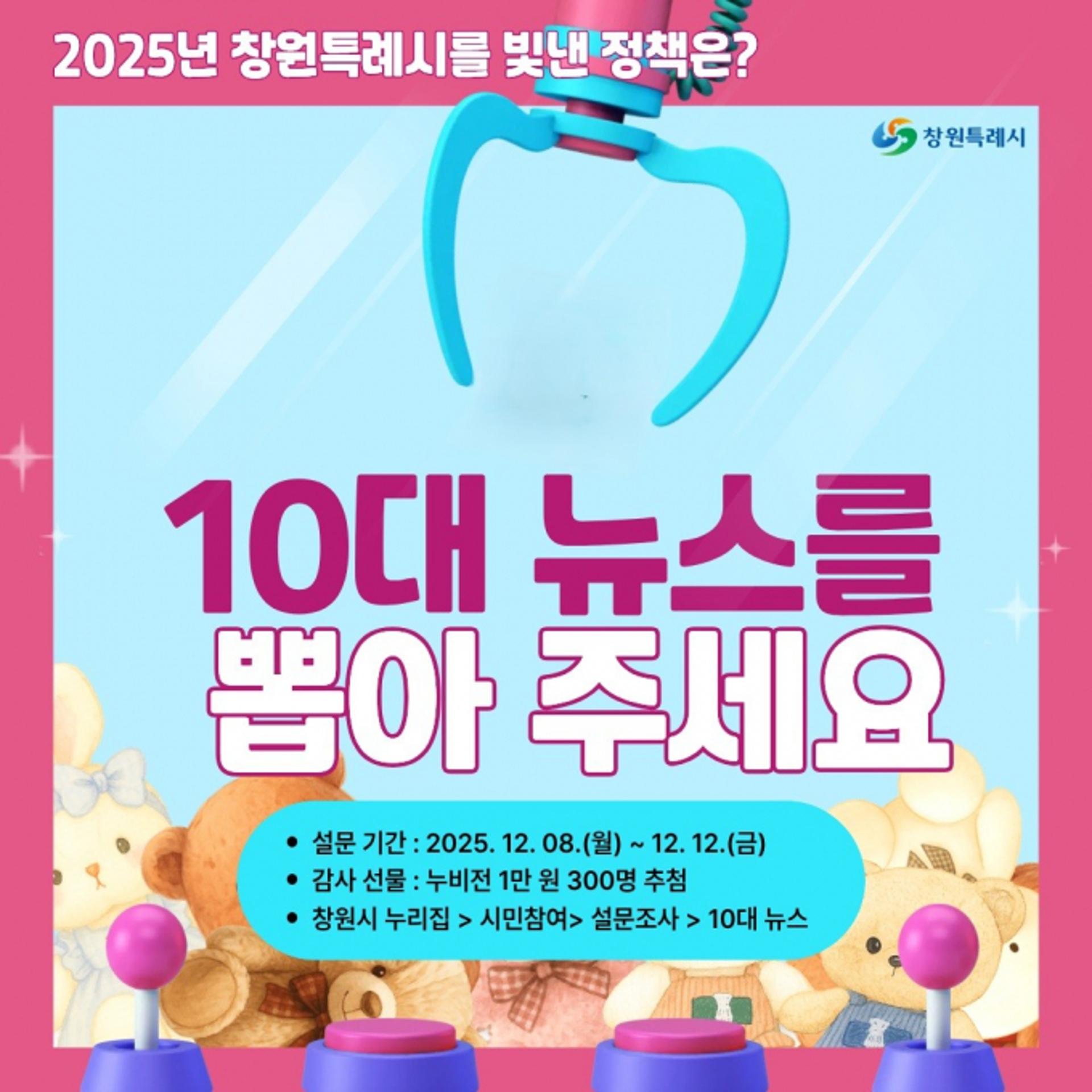 "올해 창원 빛낸 10대 뉴스, 시민들이 뽑아주세요"