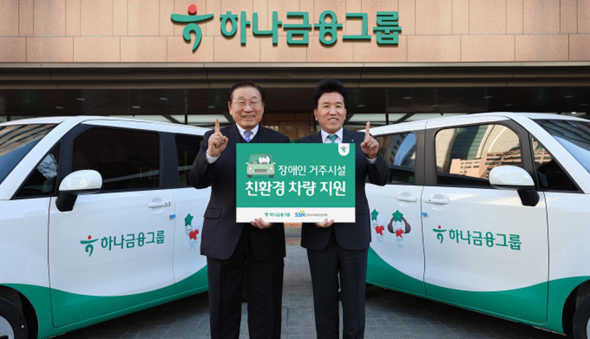 하나금융, 장애인 거주시설에 친환경 차량 전달