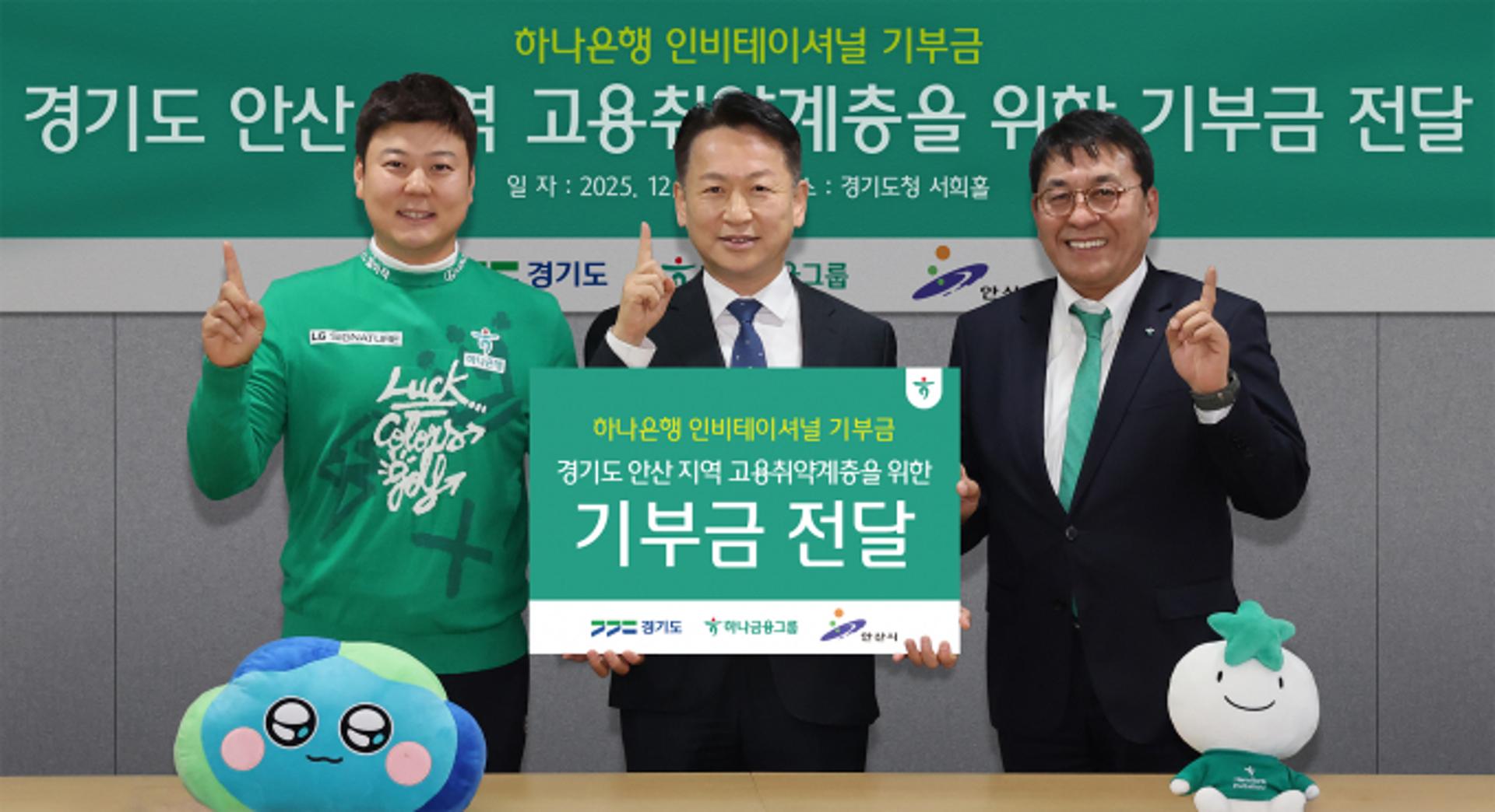 하나금융, 안산지역 고용취약계층 위한 기부금 전달