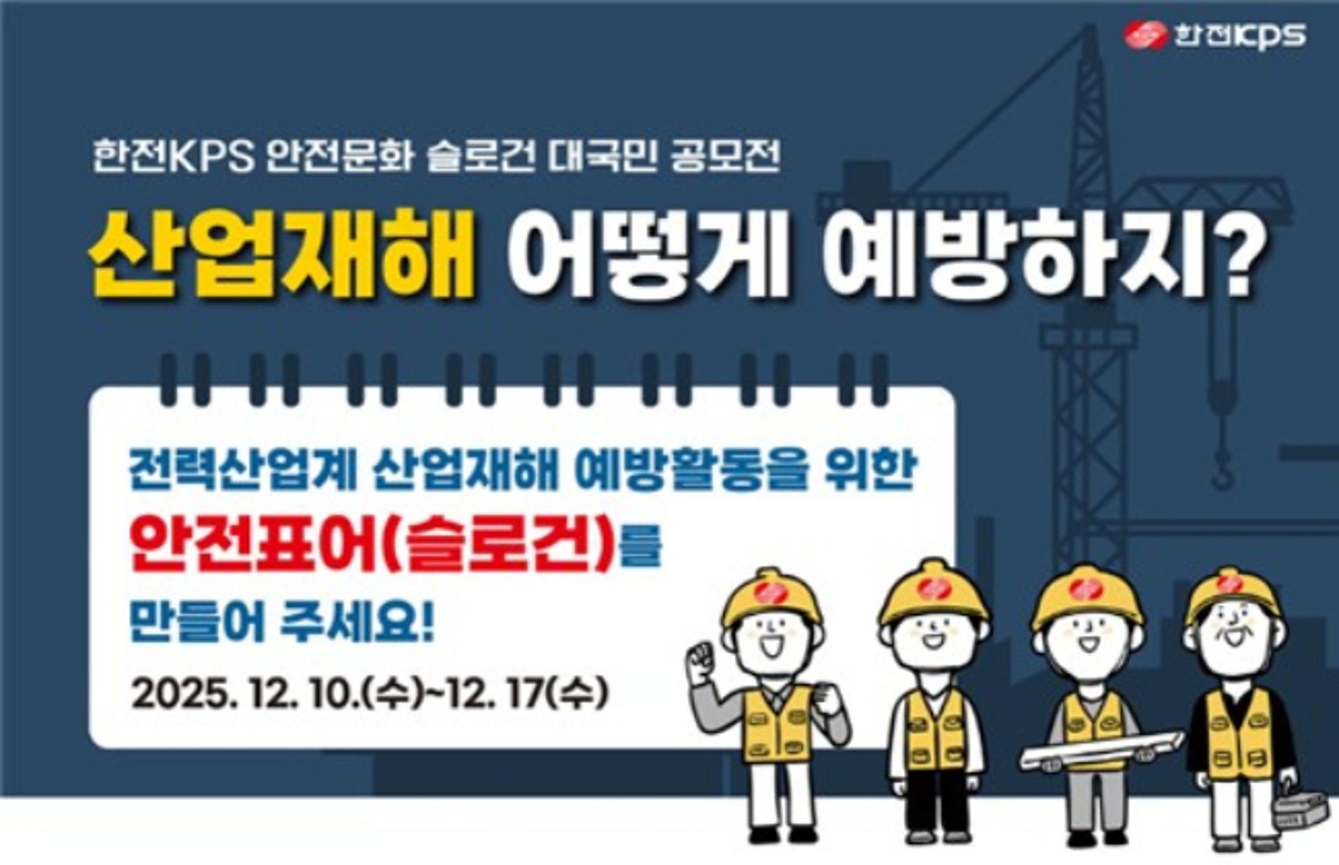 한전KPS '안전문화 슬로건' 대국민 공모