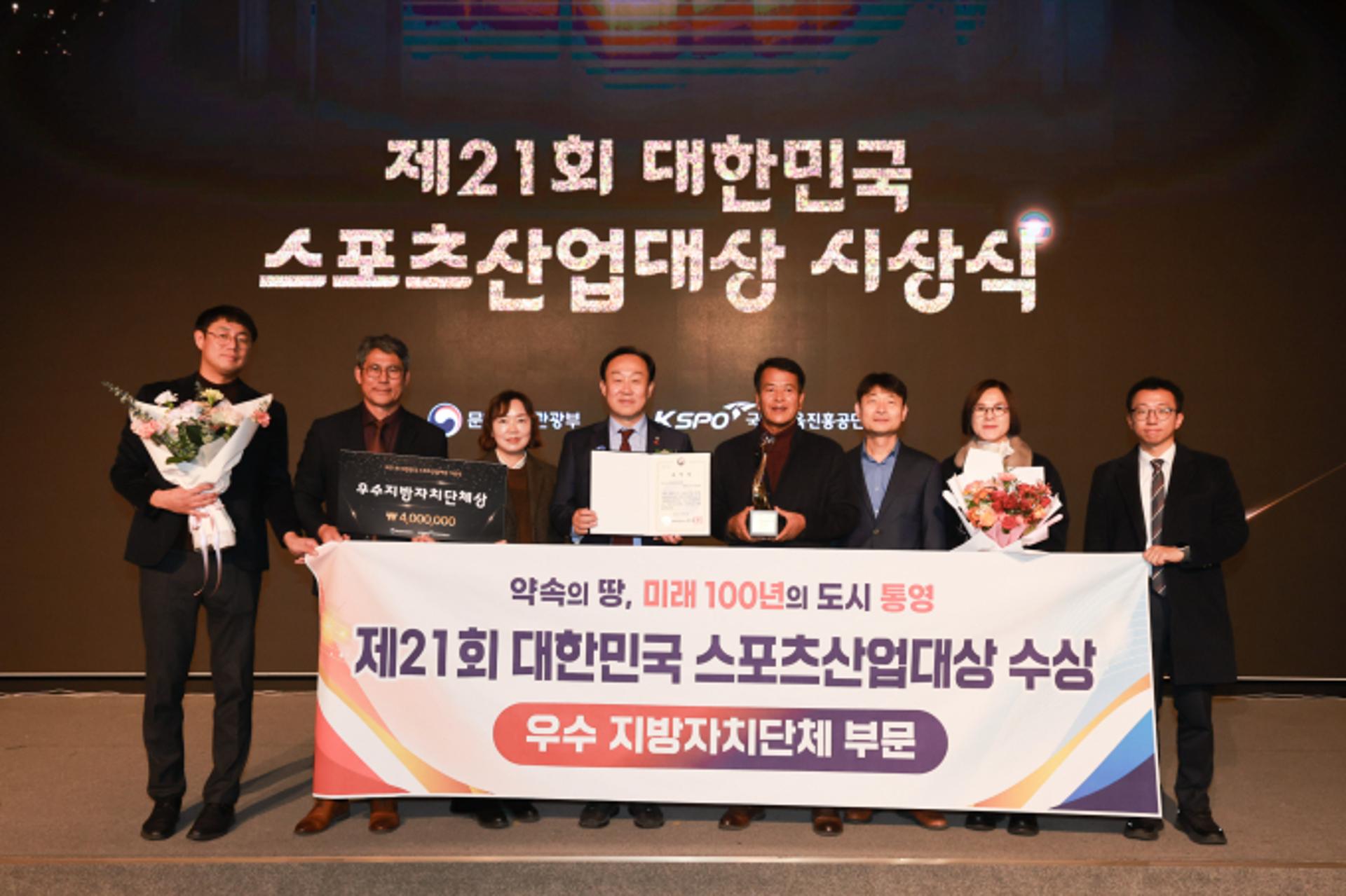 [통영 소식] '스포츠산업대상'서 우수 지자체상 수상
