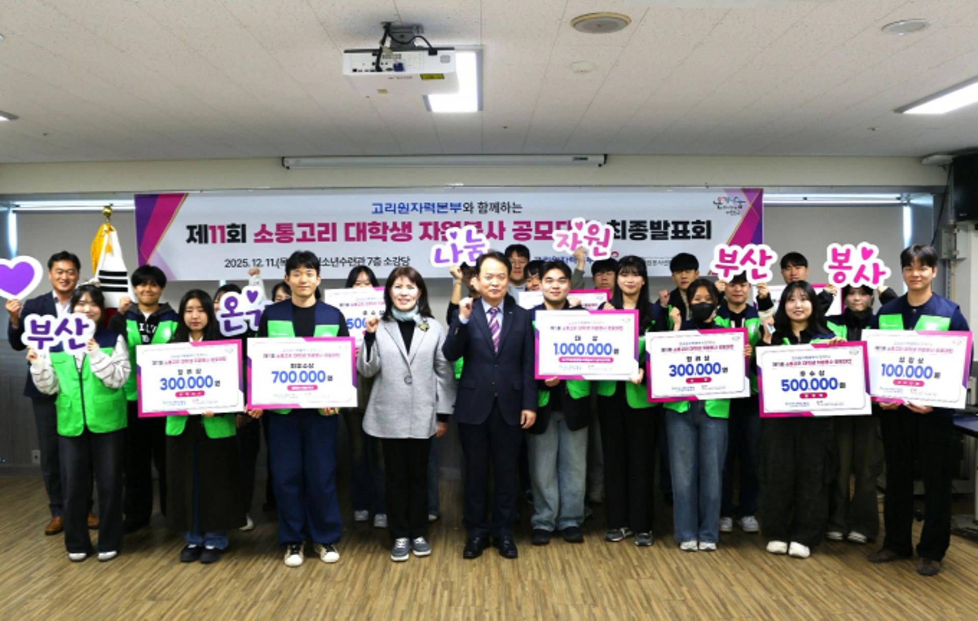 고리원자력본부, 대학생 자원봉사 공모대전 시상식 개최