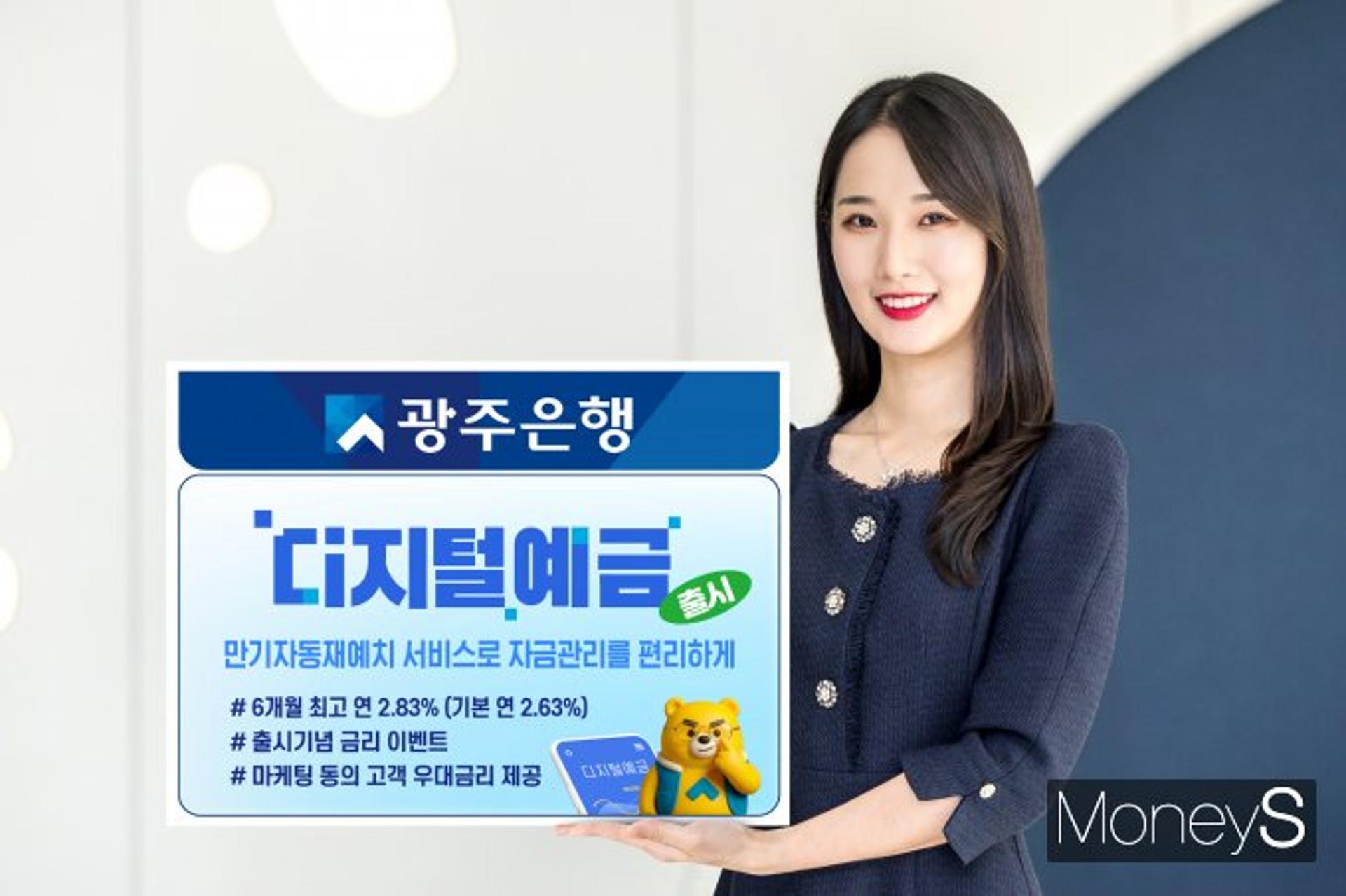 광주은행, 편리하게 자금관리 해주는 '디지털 예금' 출시