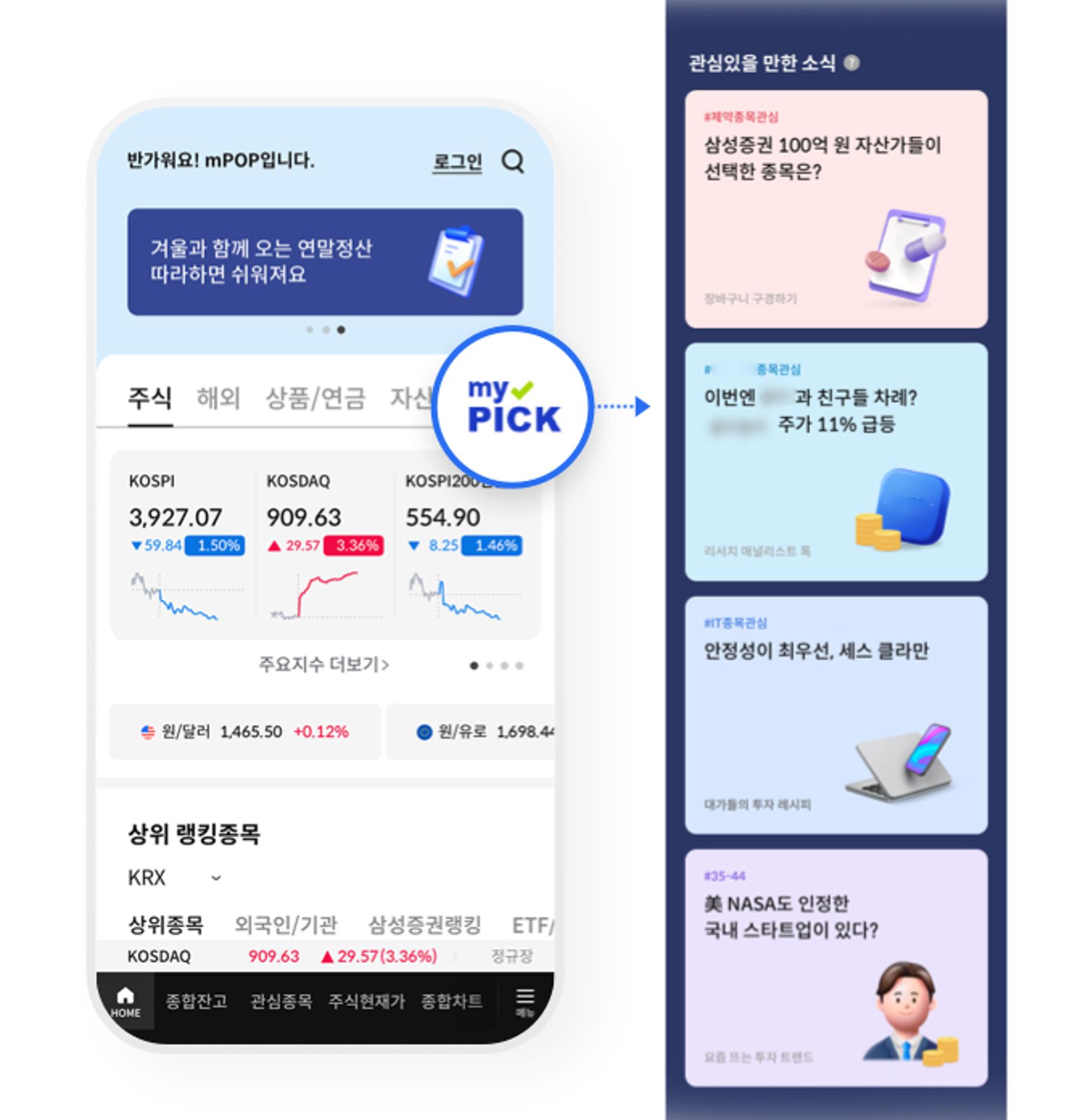 삼성증권, MTS '마이픽' 도입… 맞춤형 투자정보 추천