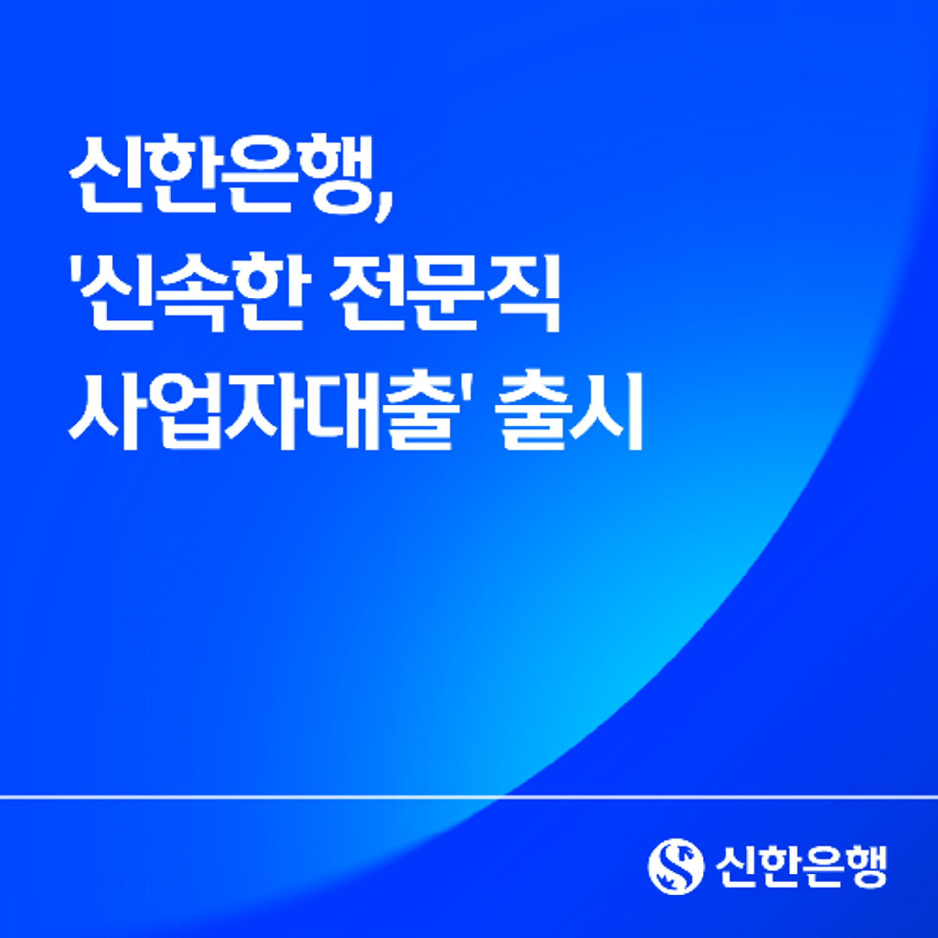 '최대 1억원' 신한은행, 신속한 전문직 사업자대출 출시
