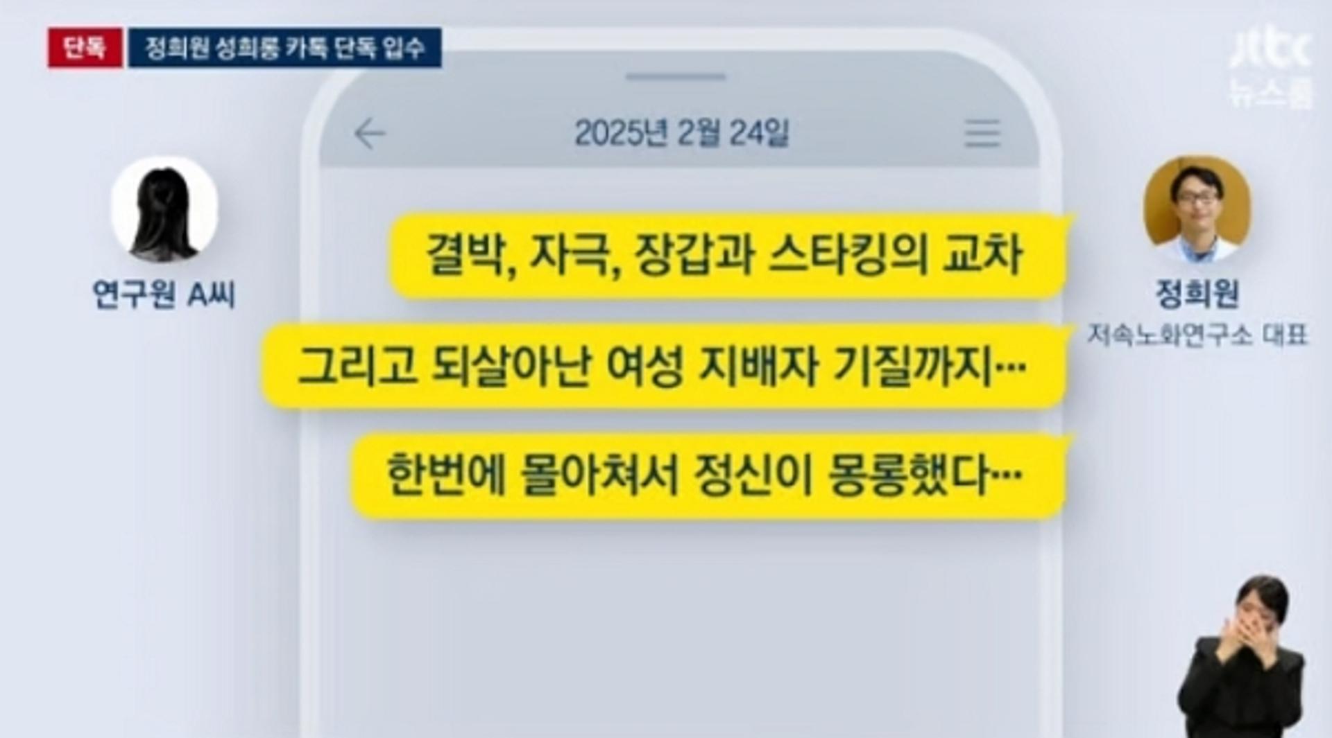 "결박·스타킹" "도구 주문해 특정 행위 요구"… 정희원 카톡 공개