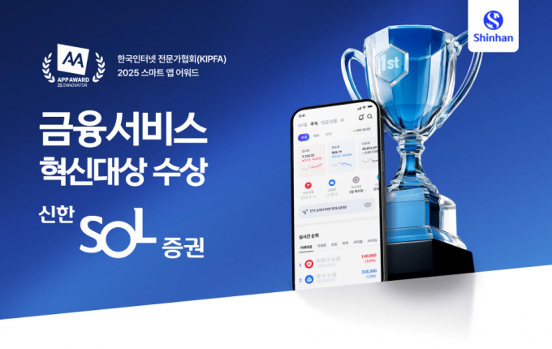 신한증권, '신한SOL증권 MTS' 금융서비스 혁신 대상 수상
